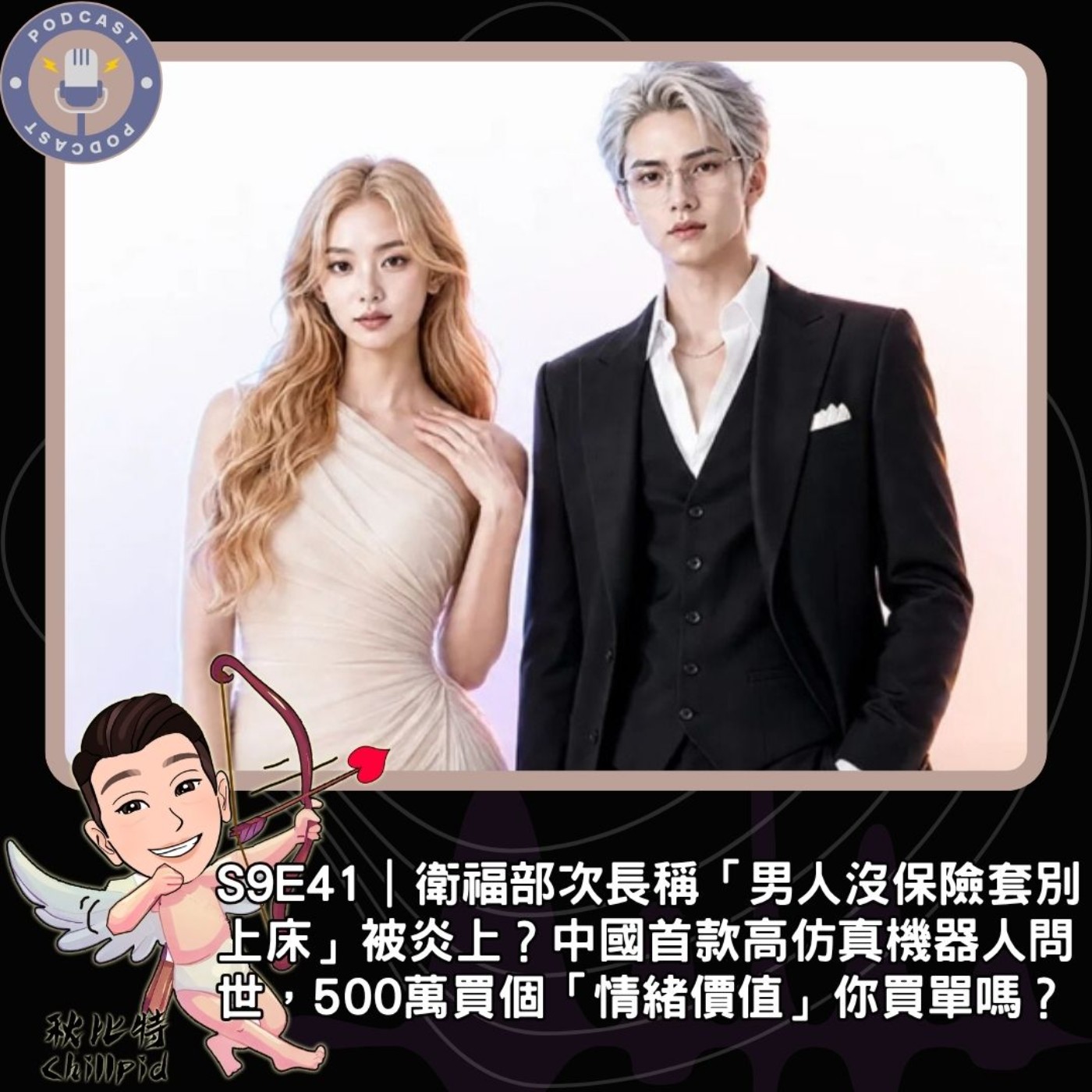 S9E41｜衛福部次長稱「男人沒保險套別上床」被炎上？中國首款高仿真機器人問世，500萬買個「情緒價值」你買單嗎？ episode artwork