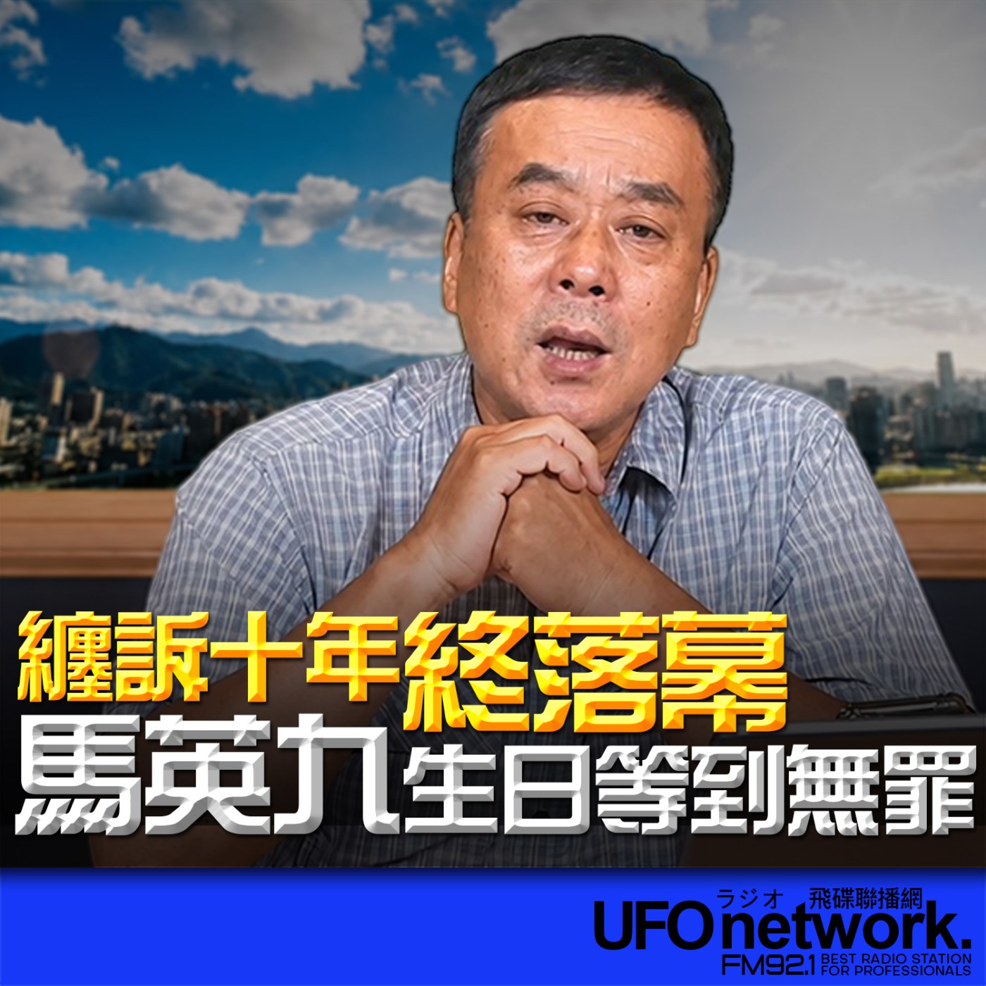 【纏訴十年終落幕！馬英九生日等到無罪】2026.07.13《飛碟午餐 董智森時間》 episode artwork