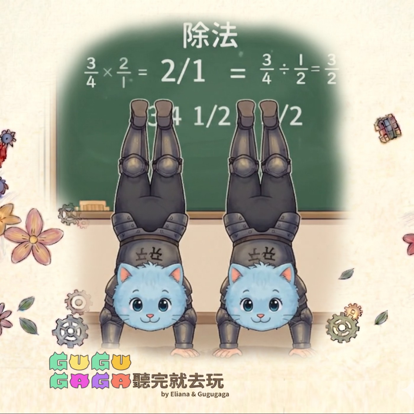 EP02｜減肥特工與同分母除法大賽外加分數特工大翻轉與商的放大縮小燈