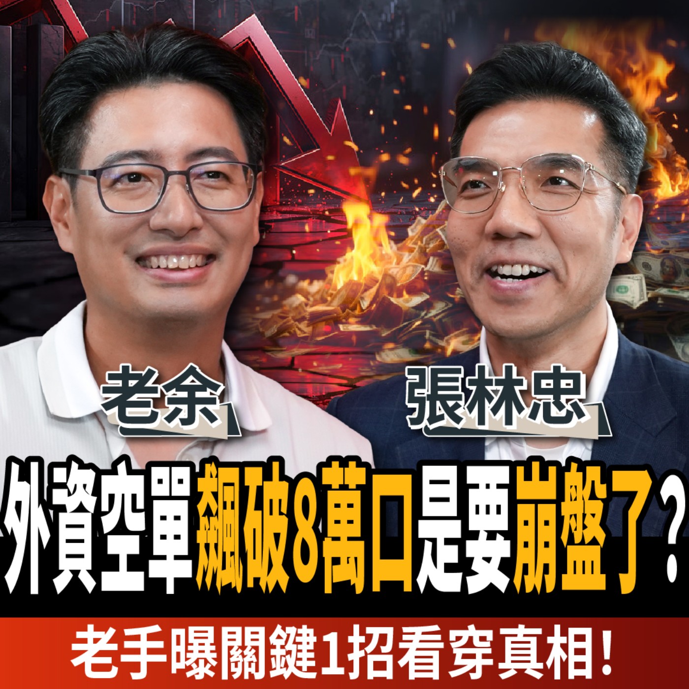 【下班經濟學＿股票】外資空單飆破8萬口要崩盤了？老手曝關鍵1招看穿真相！ft.老余、張林忠｜謝哲青、張瓊方
