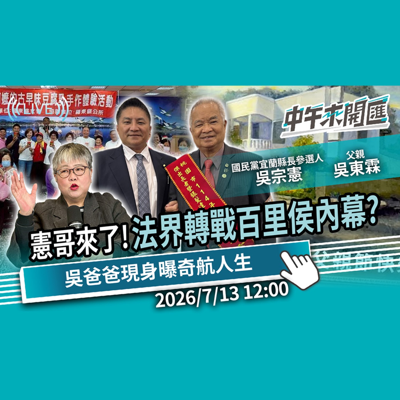 撞名鬧烏龍！法界轉戰百里侯參選內幕？父子首同台曝「奇航人生」ft.吳宗憲&父親 吳東霖｜黃光芹-中午來開匯【CNEWS】2026/7/13 episode artwork