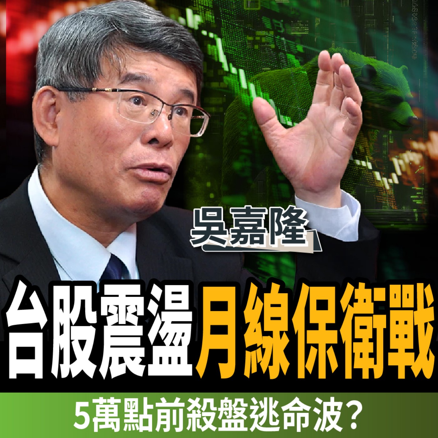【下班經濟學＿商戰】台股月線保衛戰！5萬點前還會迎來「殺盤逃命波」？ft.吳嘉隆｜謝哲青、張瓊方