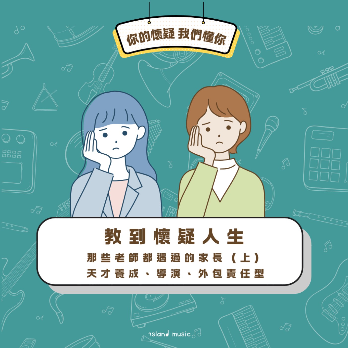教到懷疑人生EP6 ｜那些老師都遇過的家長（上）：天才養成、導演、外包責任型 episode artwork