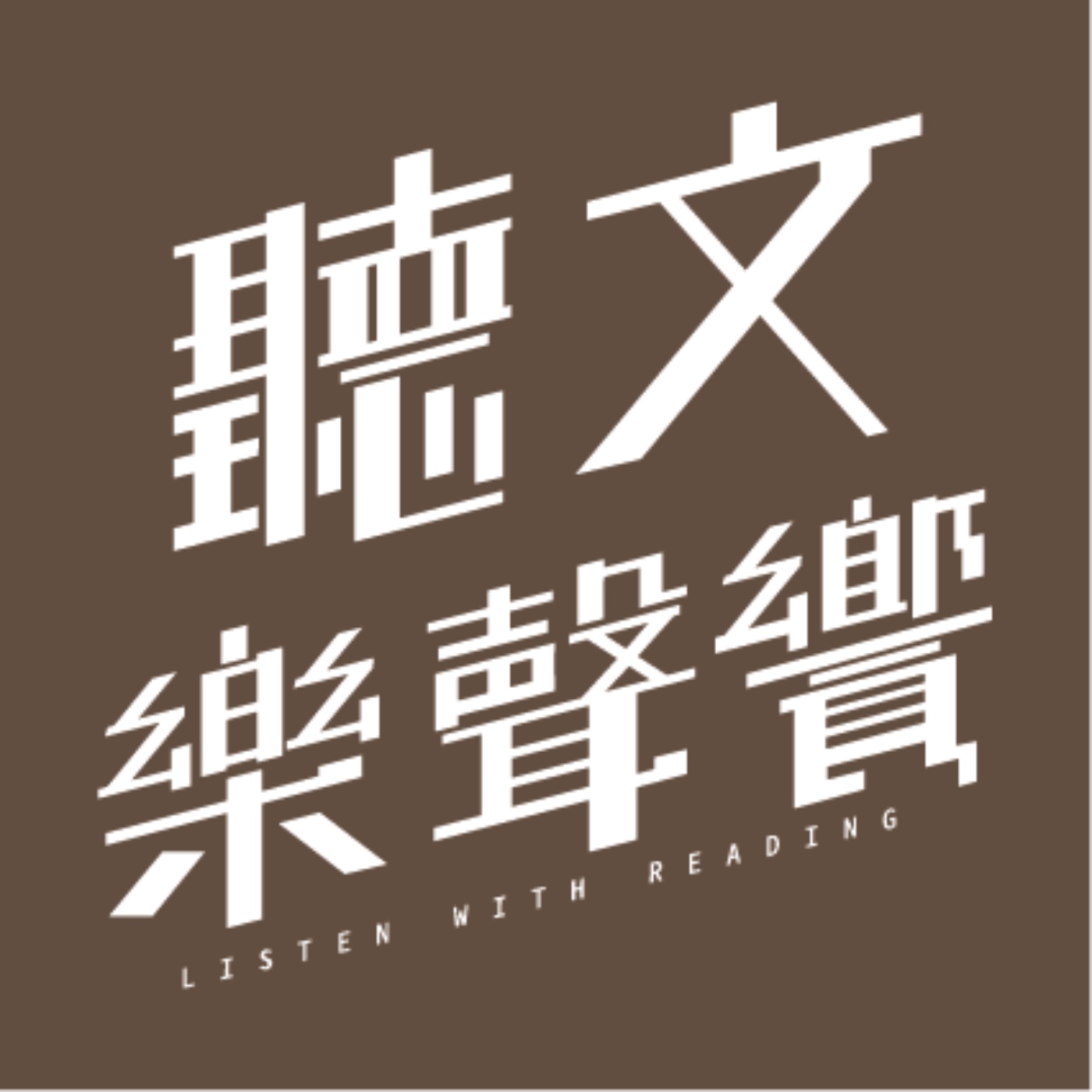 Ep296. 經典無期限 歌劇永不衰｜《聽文樂聲饗—歌劇輕旅行》初見歌劇不要怕 episode artwork