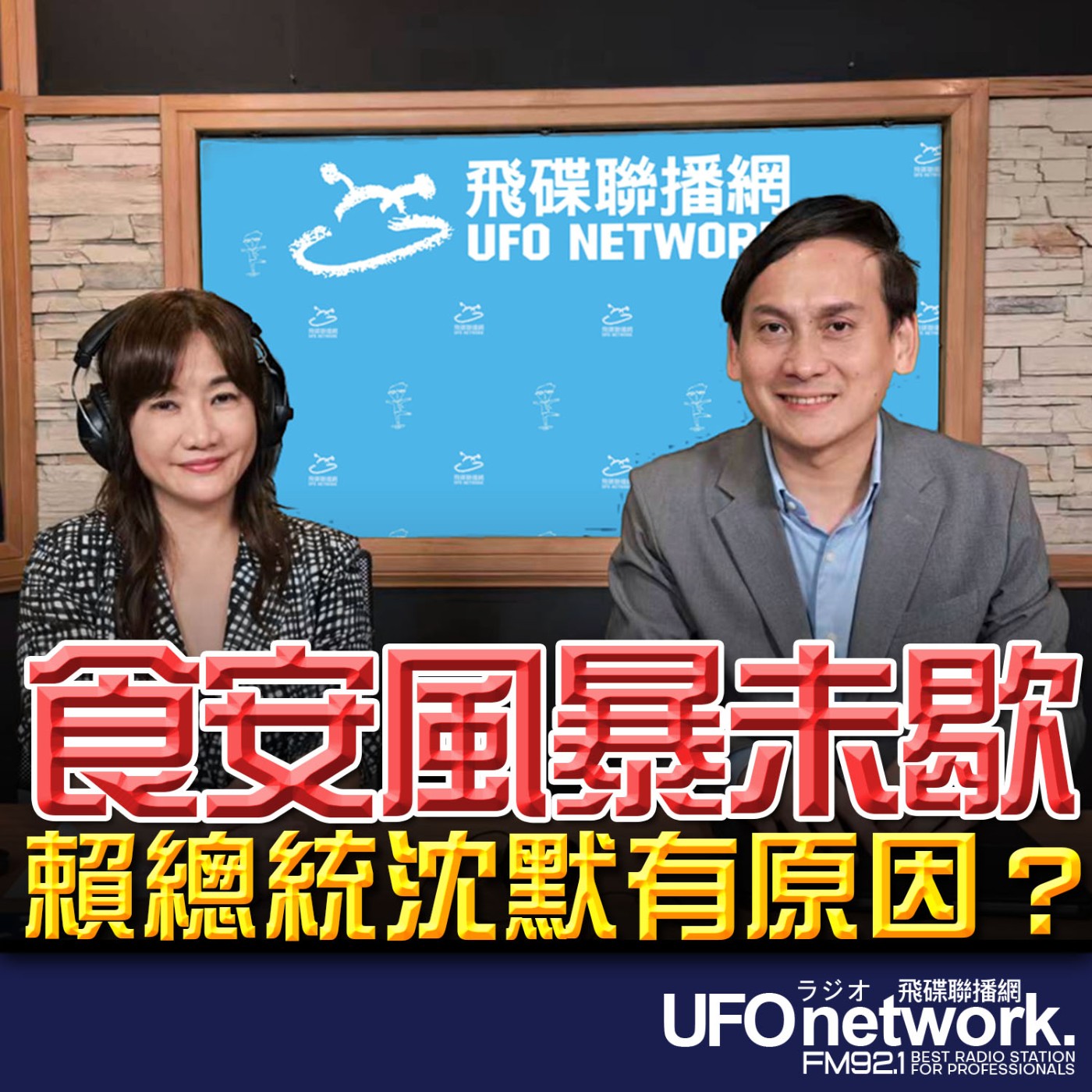 【食安風暴未歇 賴總統沈默有原因？】專訪：立法委員 葉元之｜ 2026.07.13《飛碟晚餐 王淺秋時間》 episode artwork