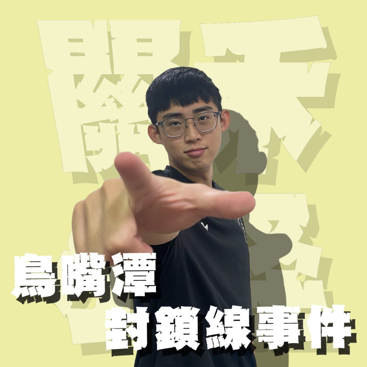 世紀謎團EP10｜鳥嘴潭封鎖線事件｜明明就沒怎樣，到底在不爽什麼！相處需要真誠還是演技？真相永遠只有一個⋯feat.阿亮