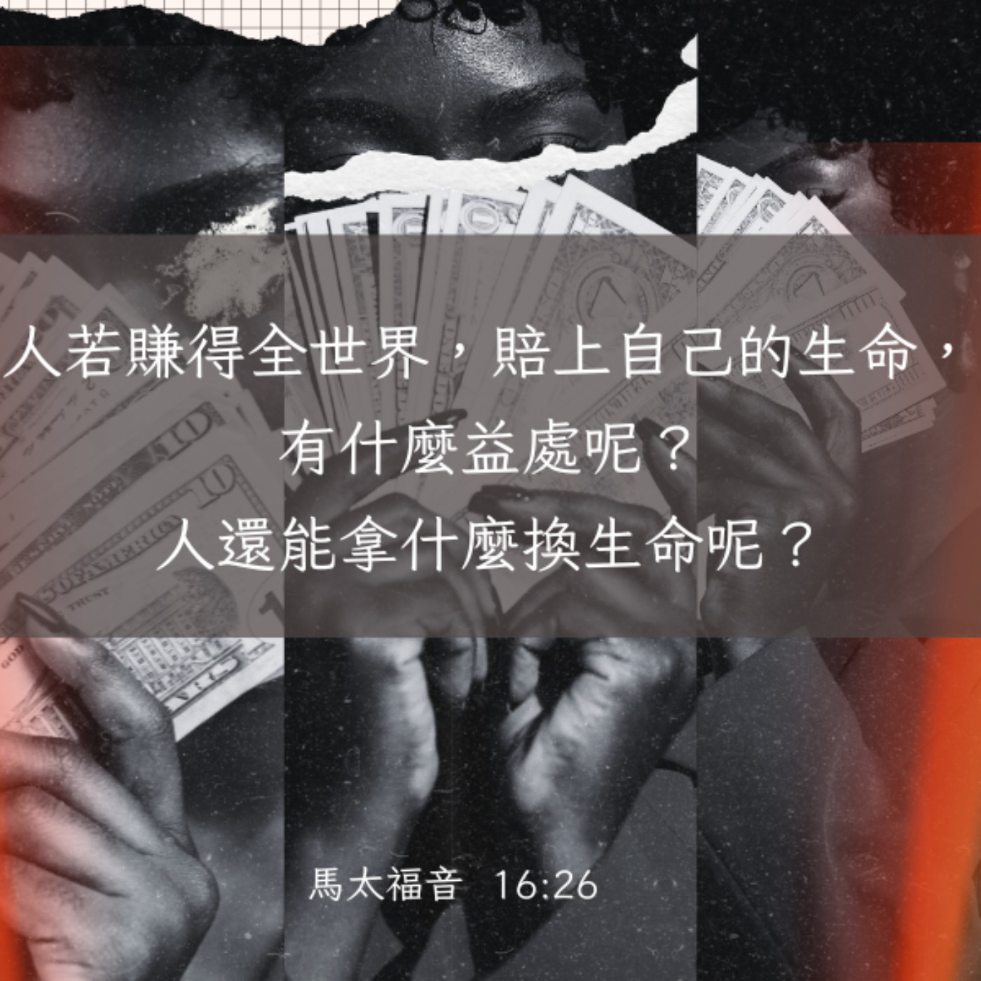 馬太福音 16:21-28 episode artwork