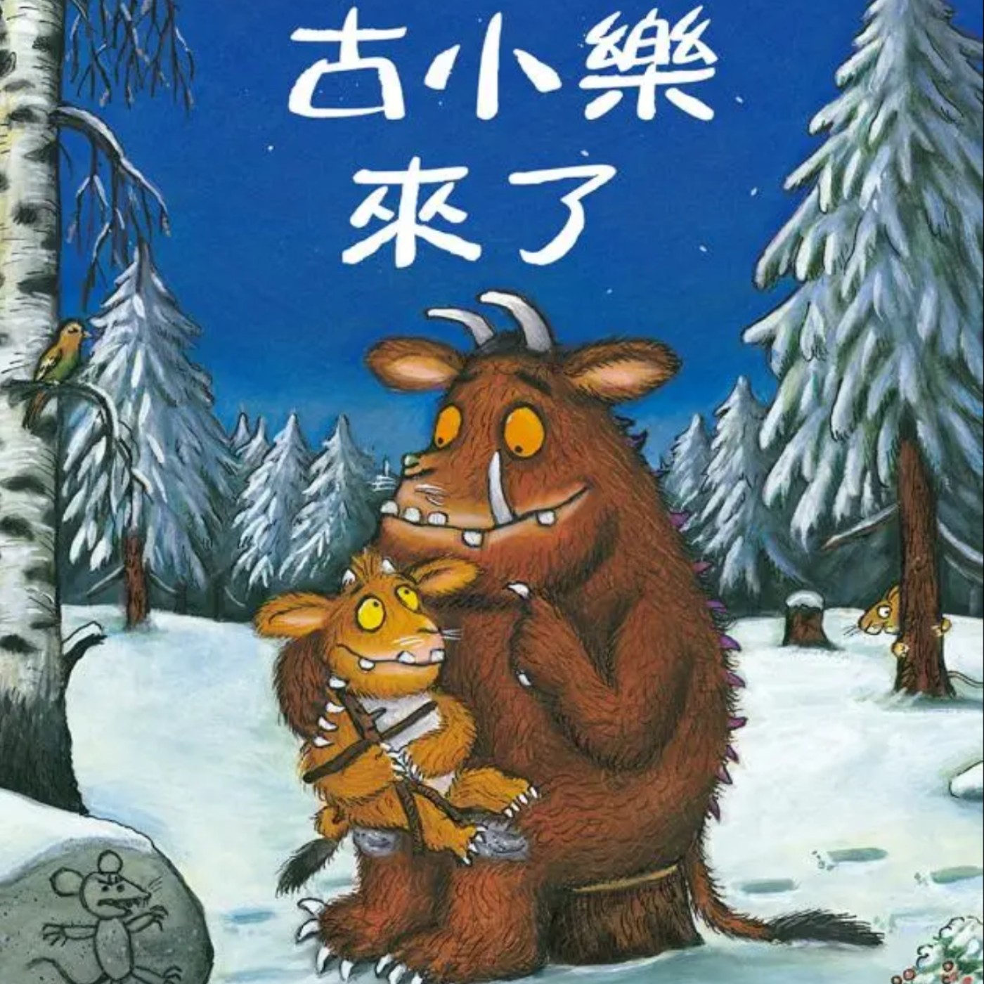 古小樂來了!