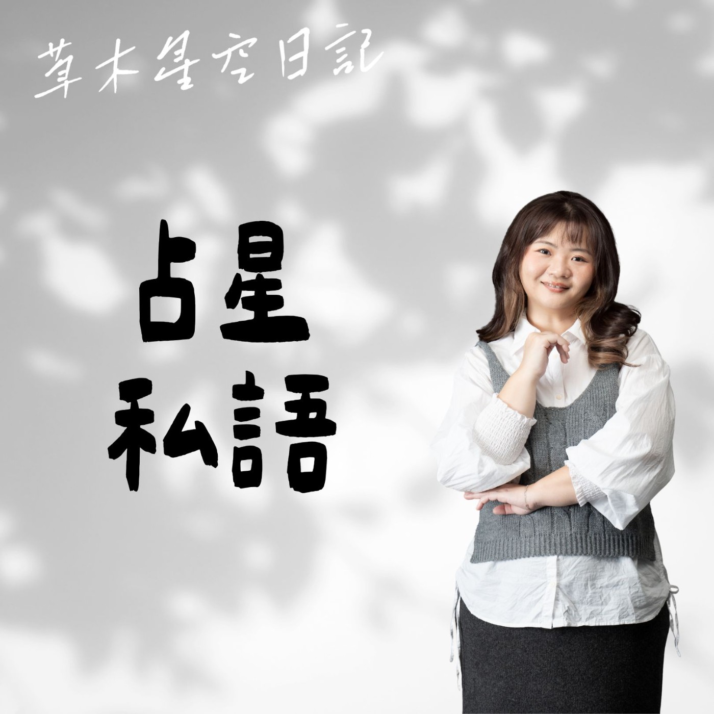EP263【占星辯護人】我不是陰晴不定!看懂情緒退縮背後的冷濕特質與安全感雷達#12星座 #巨蟹座 #水象星座 episode artwork