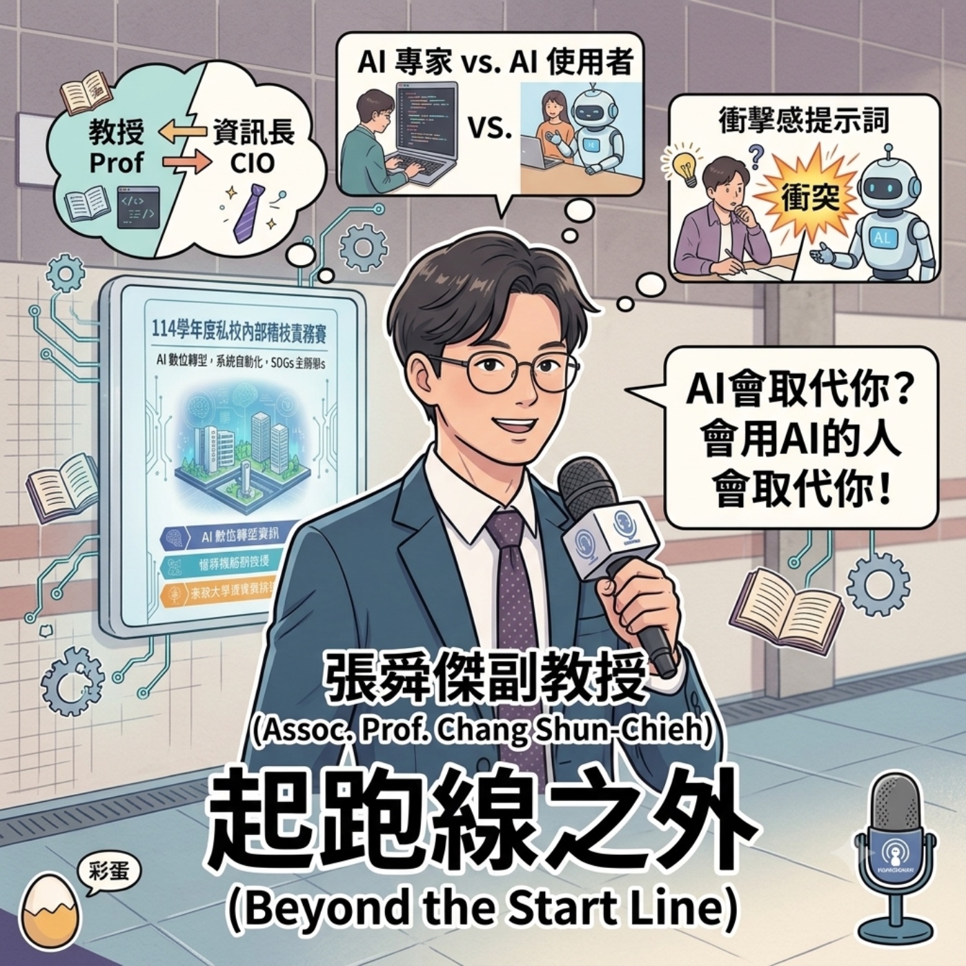 🎧《起跑線之外》EP22  從工程師到資訊長、大學教授！想讓 AI 給出驚艷答案？你得下這款提示詞 ｜東吳大學副教授 張舜傑 episode artwork