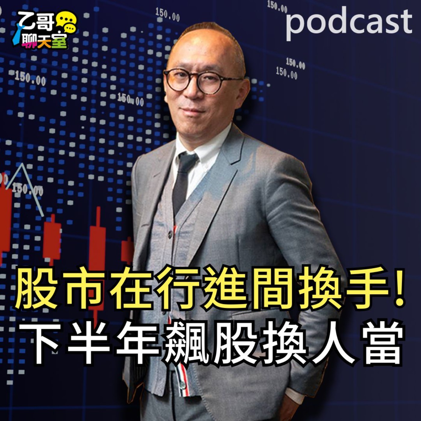 股市在行進間換手! 下半年飆股換人當 【乙哥聊天室 EP223】 episode artwork