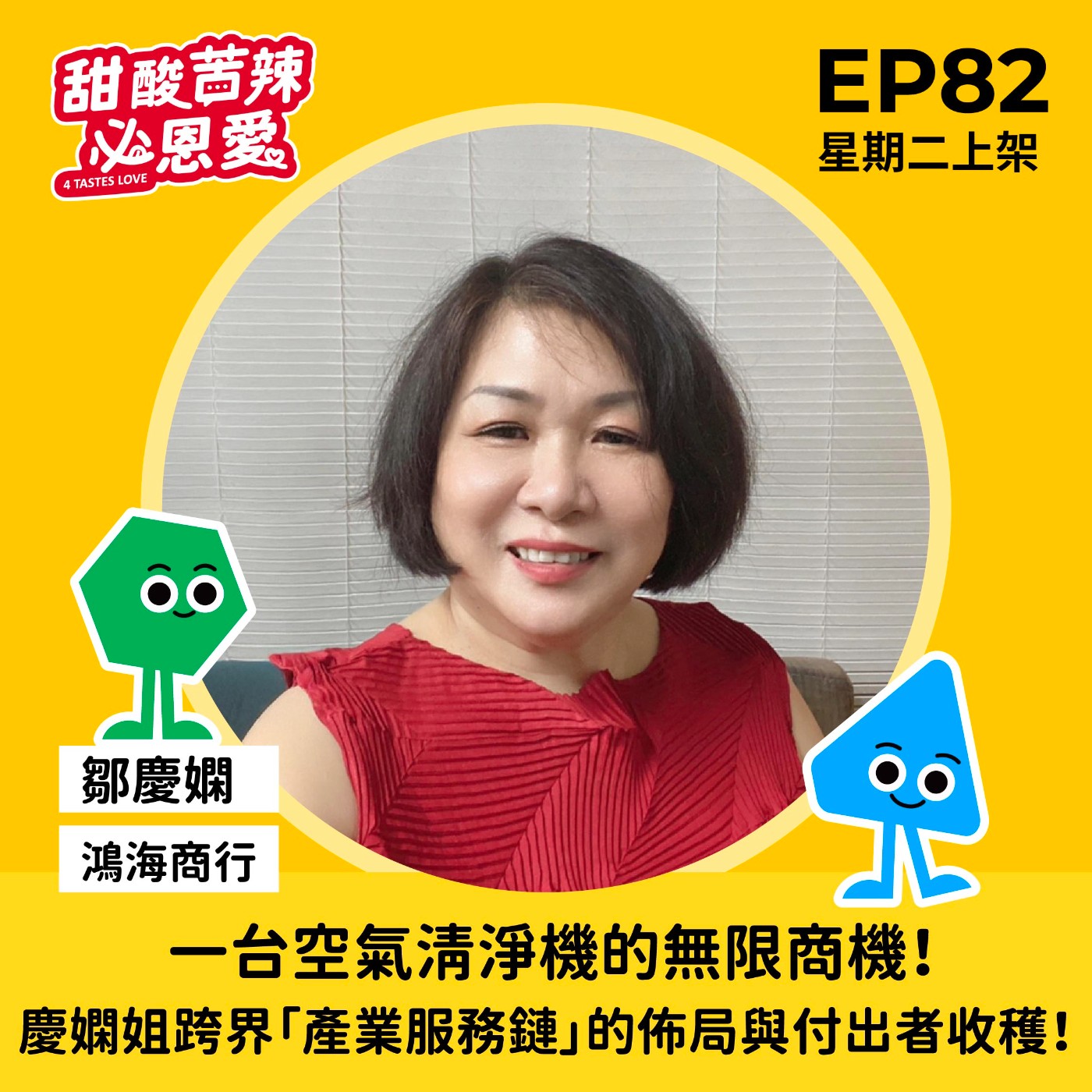 EP82【一台空氣清淨機的無限商機！慶嫻姐的產業鏈佈局與付出者收穫】 episode artwork