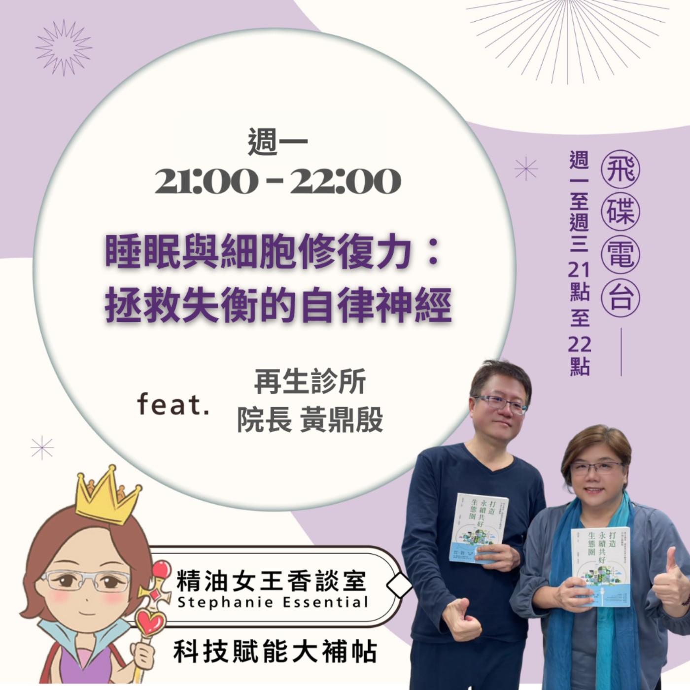 【睡眠與細胞修復力——拯救失衡的自律神經】2026.07.13 《精油女王香談室》 episode artwork