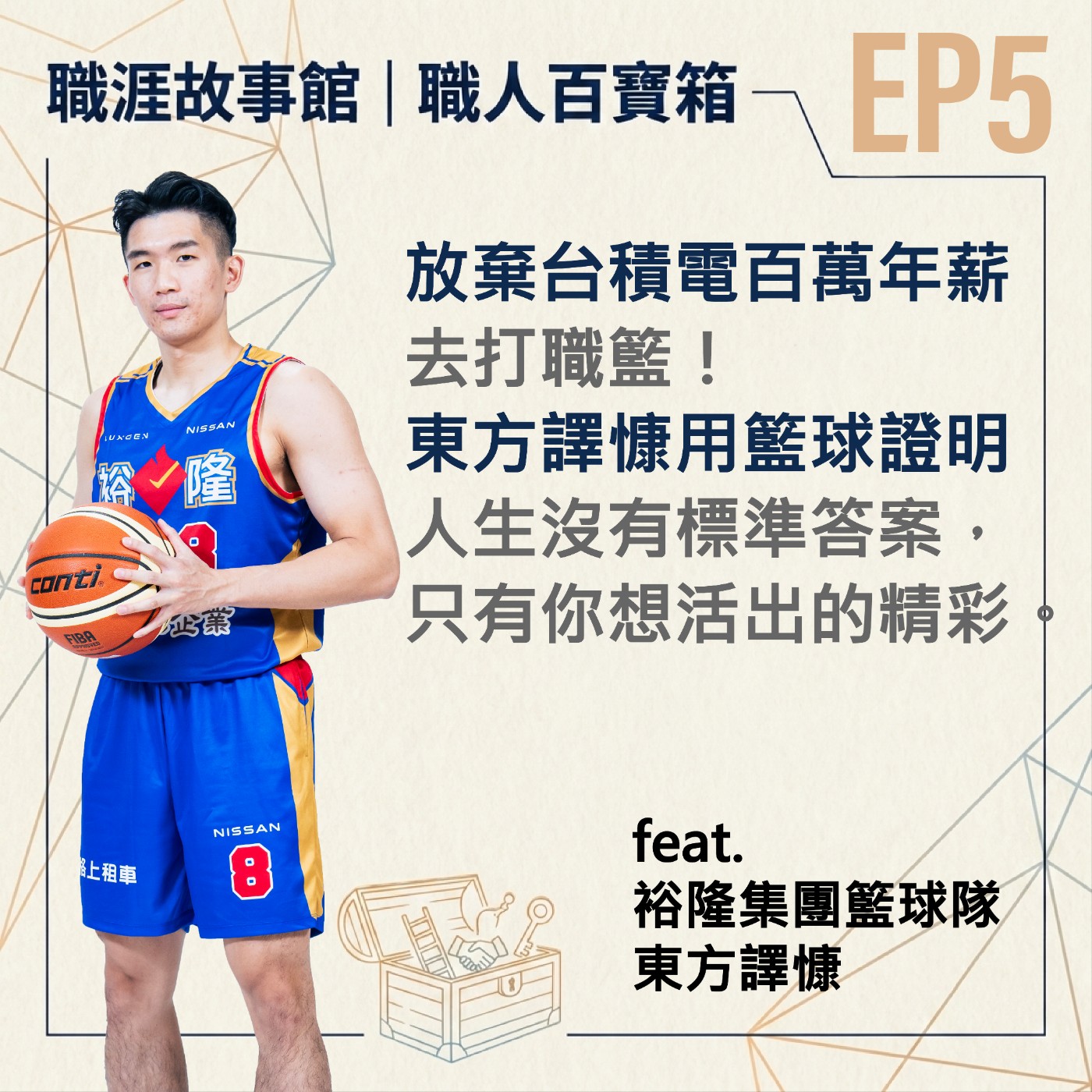 【職人百寶箱 ep.5】放棄台積電百萬年薪去打職籃!東方譯慷用熱愛的籃球證明:人生沒有標準答案,只有你想活出的精彩。 (feat.裕隆集團籃球隊 東方譯慷) episode artwork