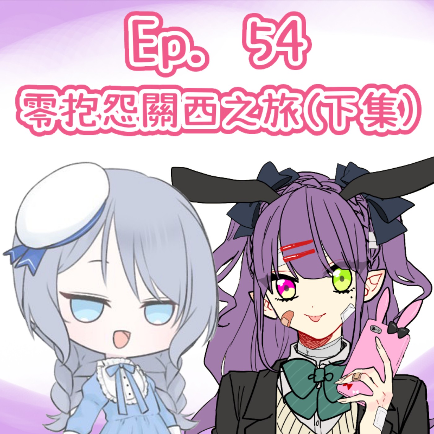 Ep. 54 - Miyabi零抱怨嘅關西之旅 - 下集 episode artwork