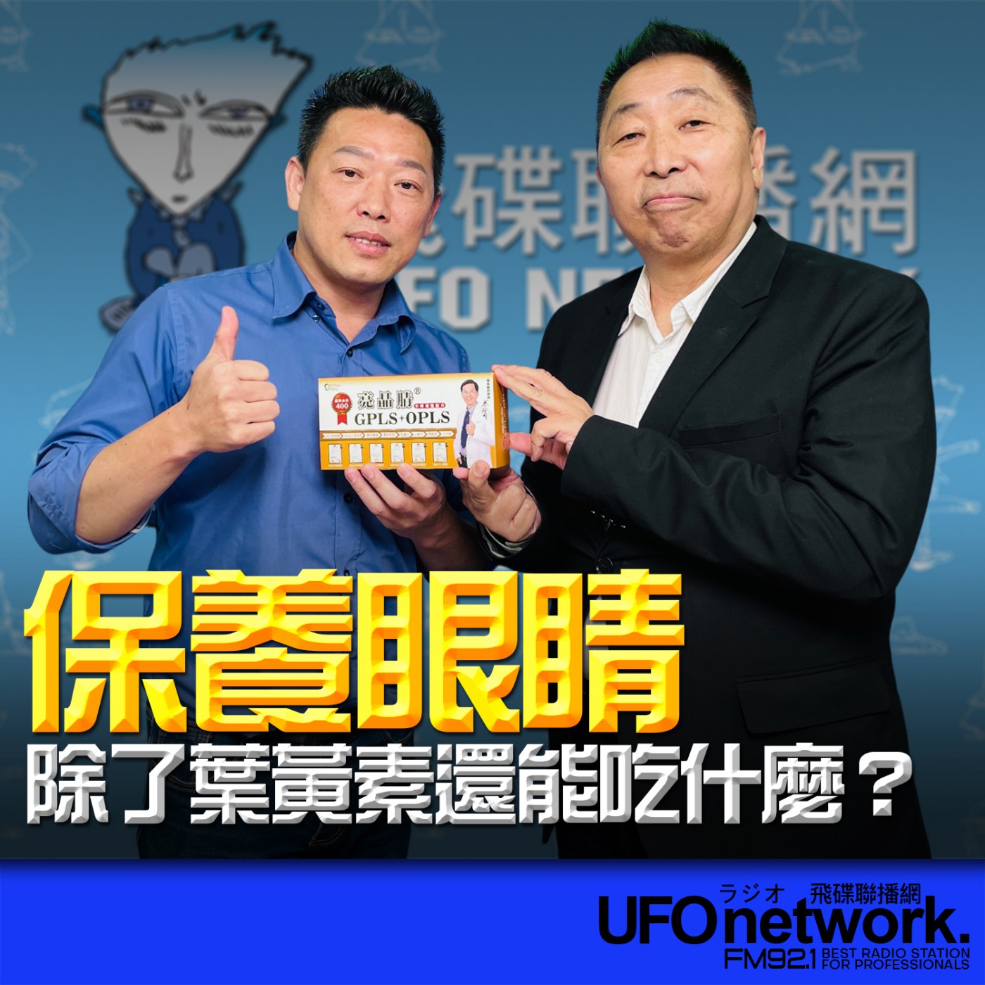 【保養眼睛，除了葉黃素還能吃什麼？】專訪：吳文良｜2026.07.14《飛碟早餐 唐湘龍時間》 episode artwork