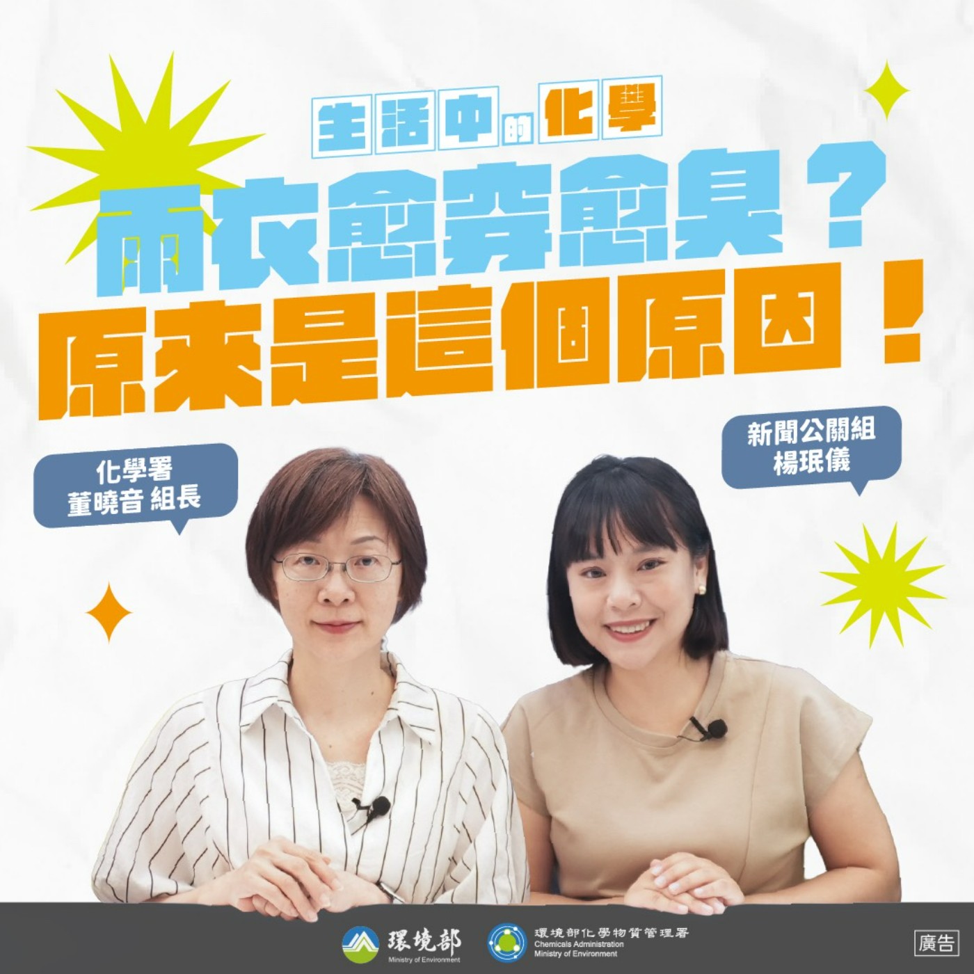 【生活中的化學】下雨溼答答，雨衣越穿越臭？原來是這個原因！feat. 化學署 董曉音組長 episode artwork