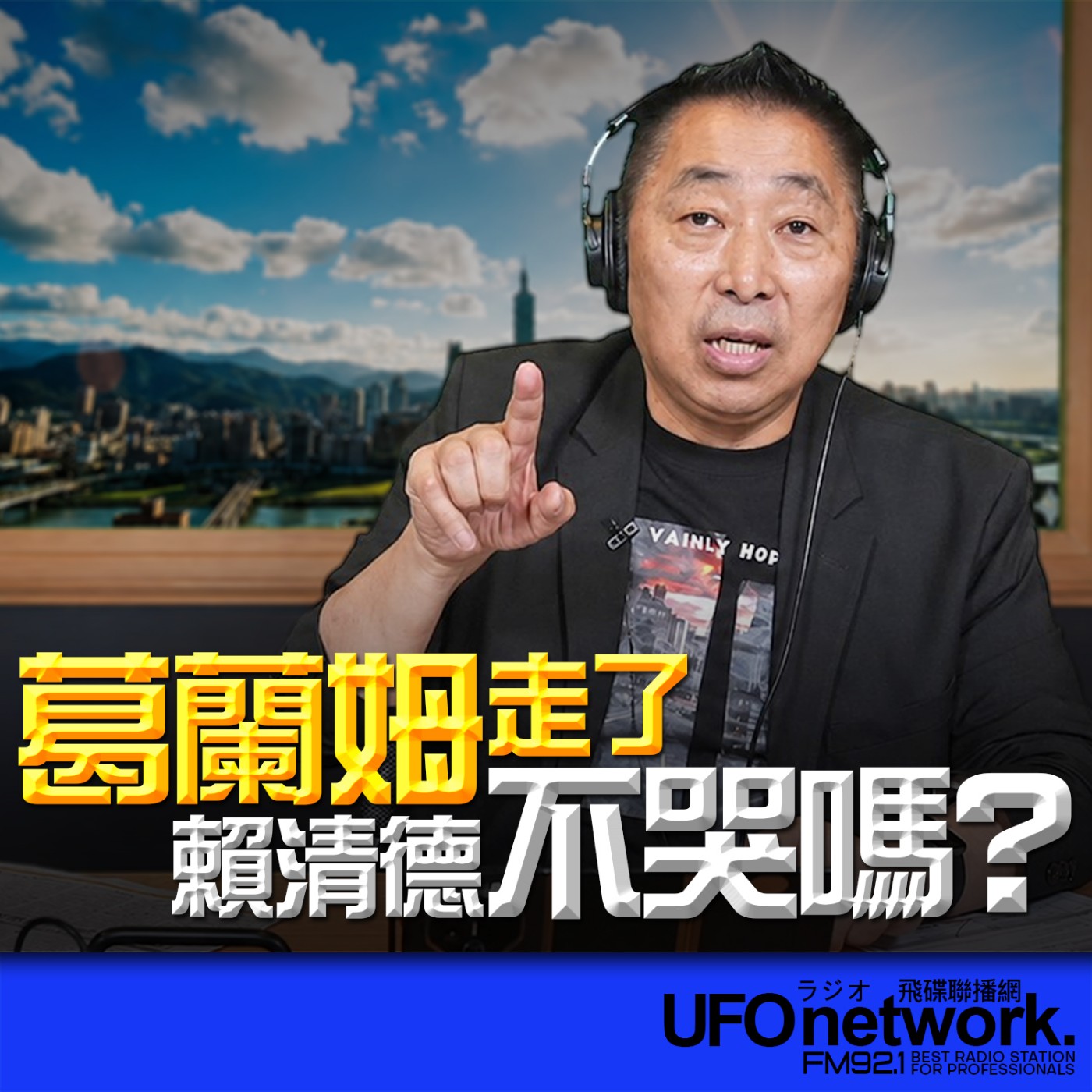 【葛蘭姆走了！賴清德不哭嗎？】2026.07.14《飛碟早餐 唐湘龍時間》 episode artwork