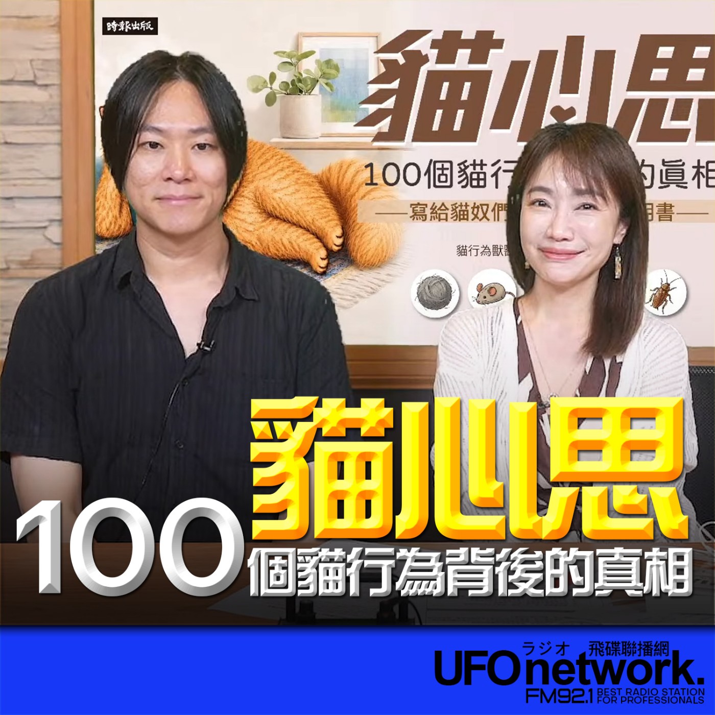 【貓心思：100個貓行為背後的真相】2026.07.14《生活同樂會》 episode artwork