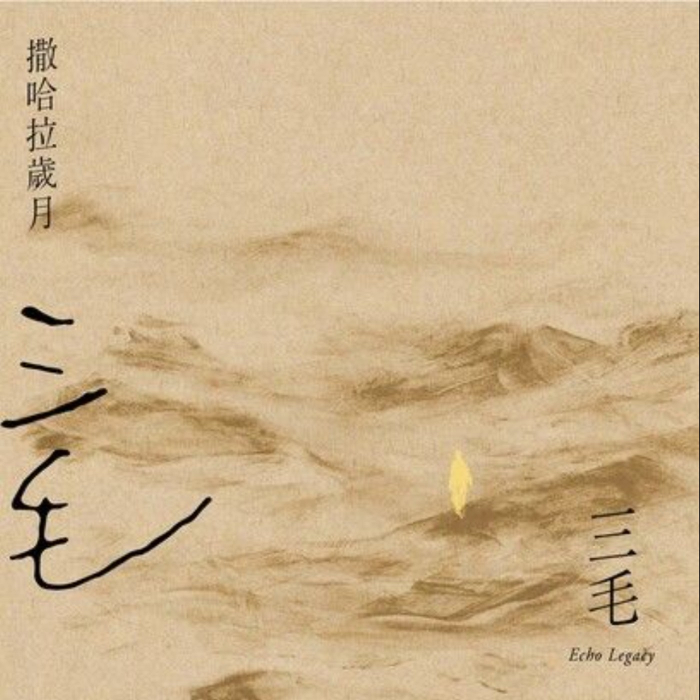 EP3-4｜三毛《薩哈拉歲月》｜探店吃飯學｜飛蛾撲火的愛｜有趣的散文｜感性的書寫沈重的民族悲劇 episode artwork