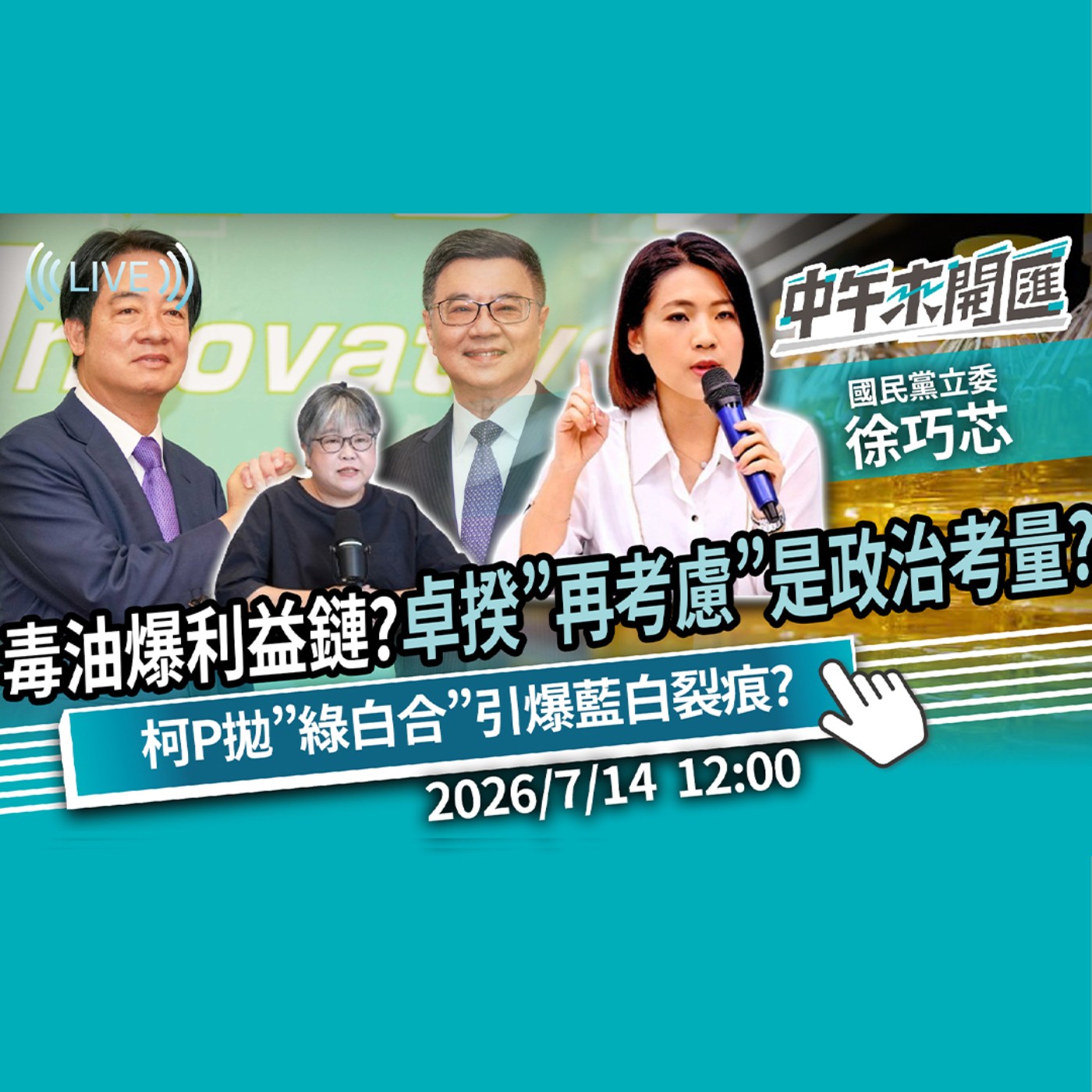 致癌油利益鏈通黨高層？卓揆「再考慮」是考量政治還是健康？柯文哲拋「綠白合」引爆藍白裂痕？ft.徐巧芯｜黃光芹-中午來開匯【CNEWS】2026/7/14 episode artwork