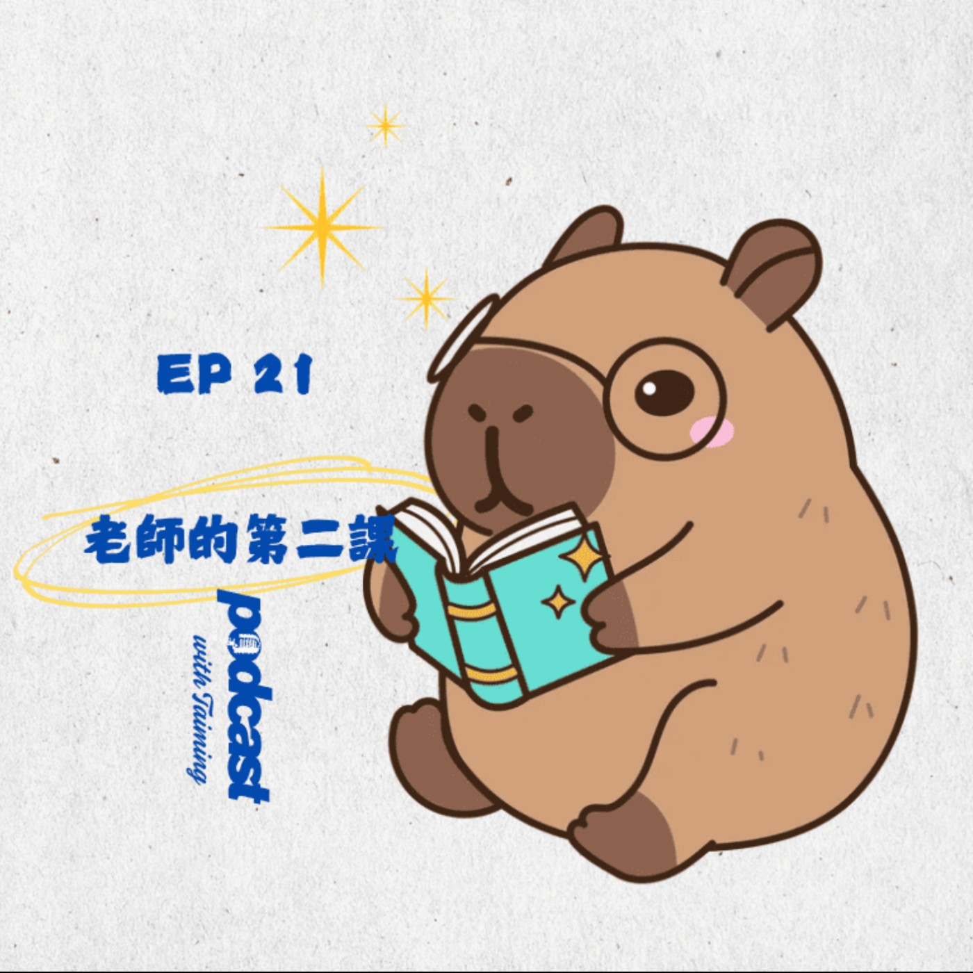EP21|身為老師,如何培養『判斷力』 episode artwork