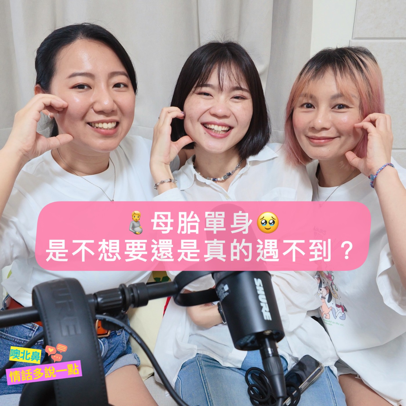 母胎單身：是不想要還是真的遇不到🥹 EP46 愛情 談戀愛 交友