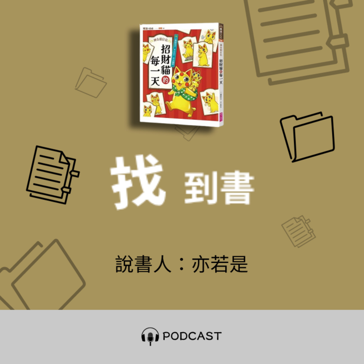 找到書系列│07《招財貓的每一天》──喵的終極解鎖密件 episode artwork