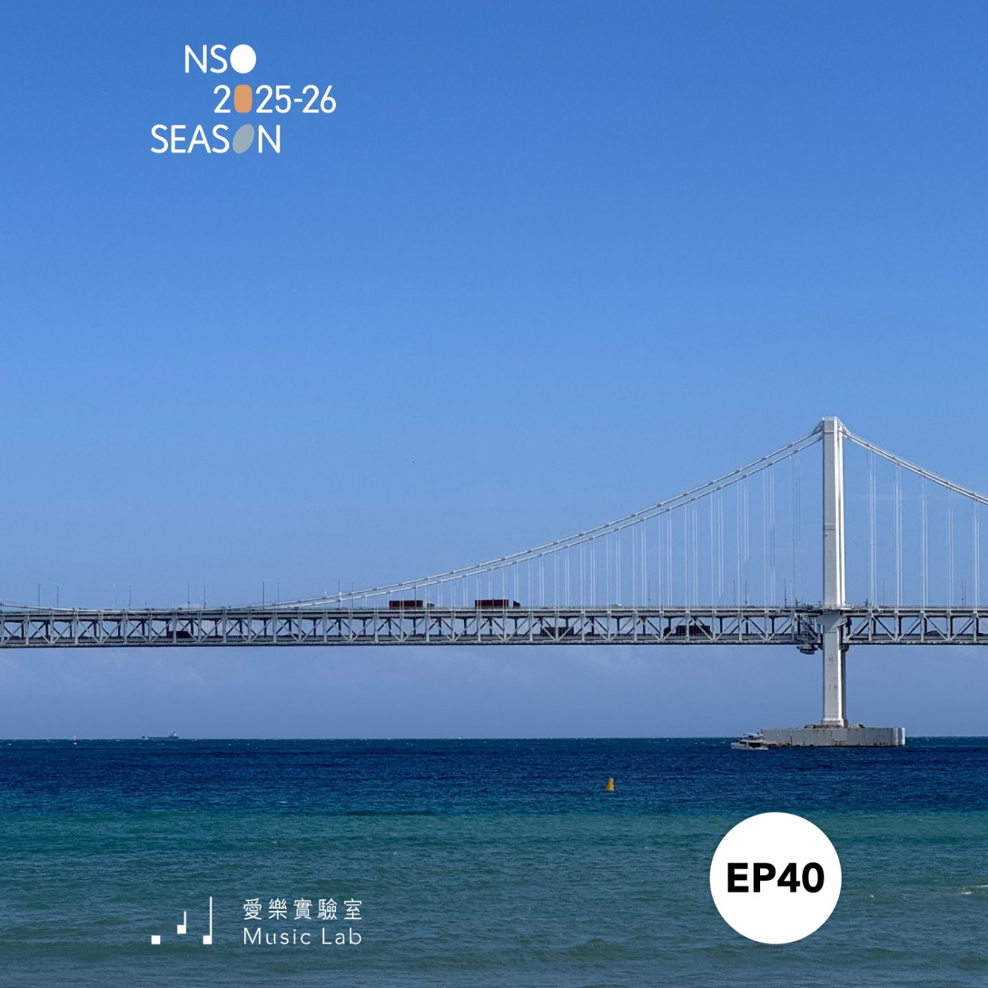 25/26 樂季 Ep. 40｜夏季聽音樂，乘風破浪！–NSO夏季音樂特集 episode artwork