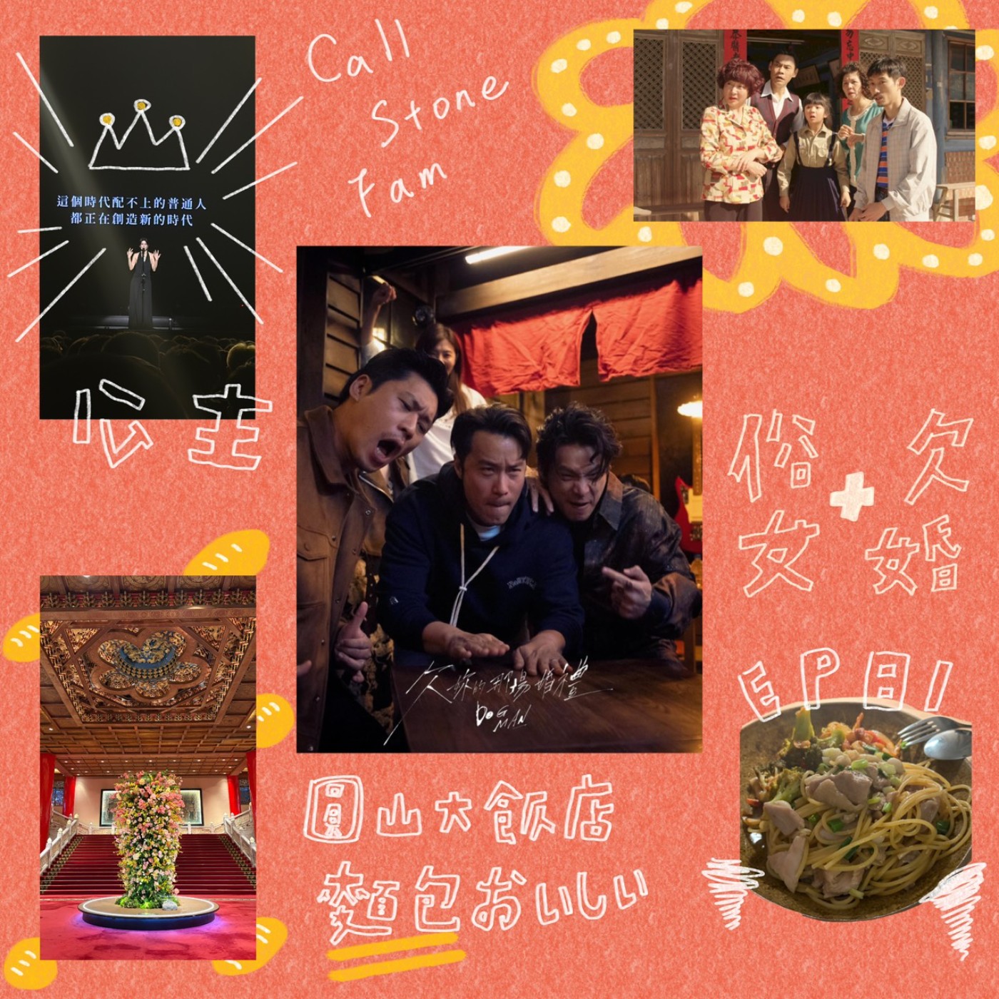 EP.81｜嚴藝文我們愛你 episode artwork