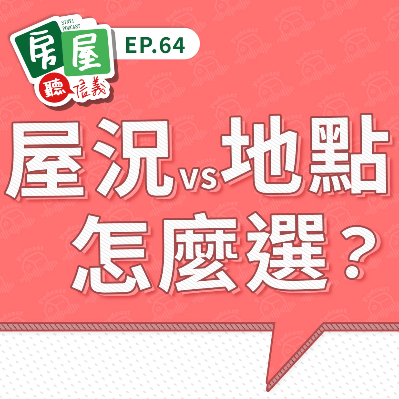 EP64|看房不是只看裝潢!地段、屋況怎麼選一次搞懂! episode artwork