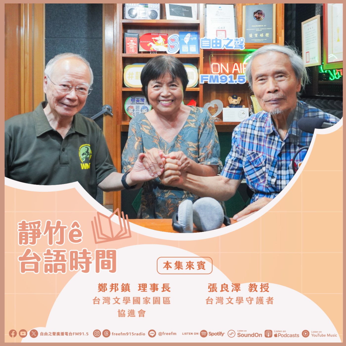 20260712靜竹的台語時間 ( 來賓 台灣文學守護者 張良澤教授 、台灣文學國家園區協進會 理事長 鄭邦鎮 ) episode artwork