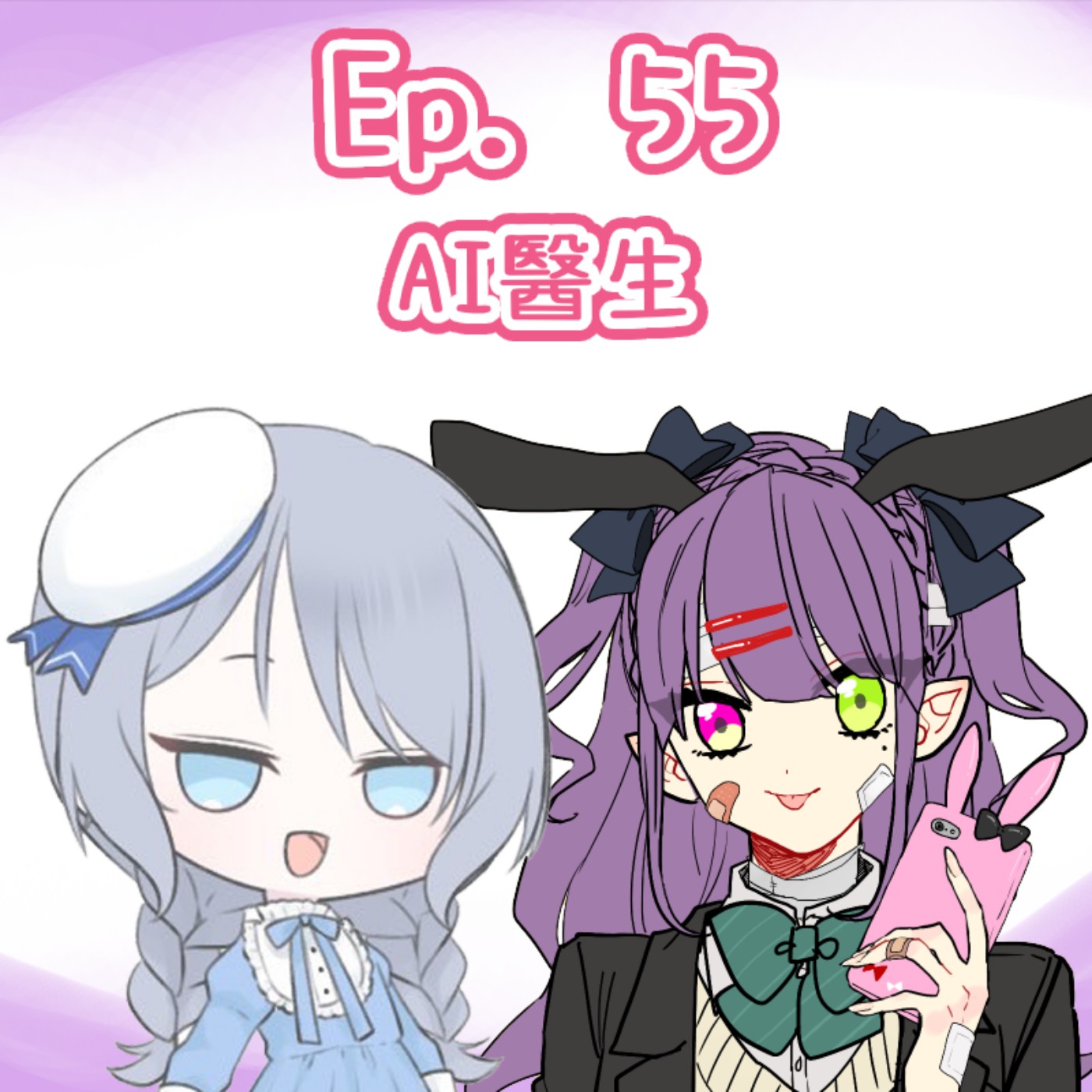 Ep. 55 - AI醫生 episode artwork