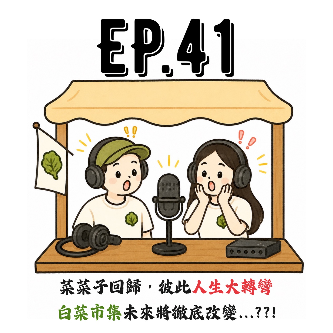EP41 | 【白菜閒聊】菜菜子回歸，彼此人生大轉彎，白菜市集未來將徹底改變...??!