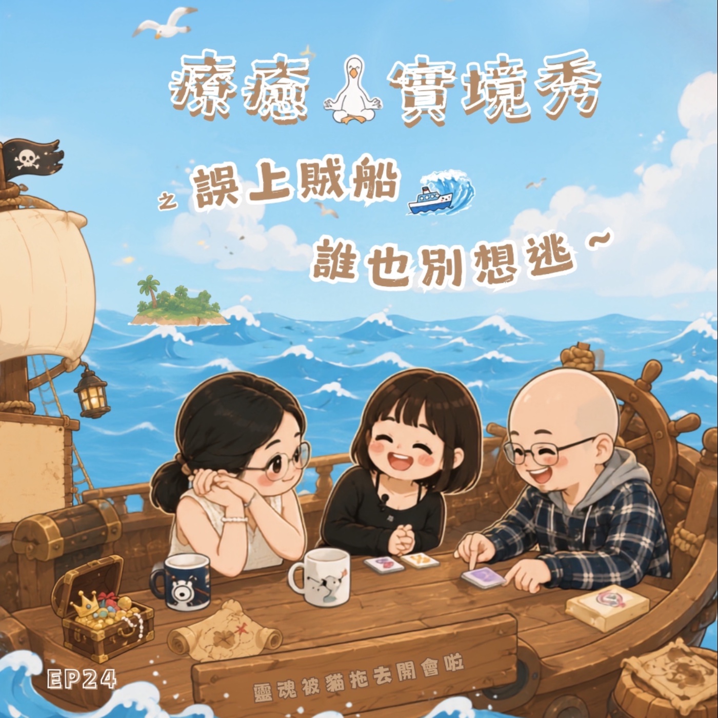 EP24 療癒實境秀之誤上賊船誰也別想逃~~~ episode artwork