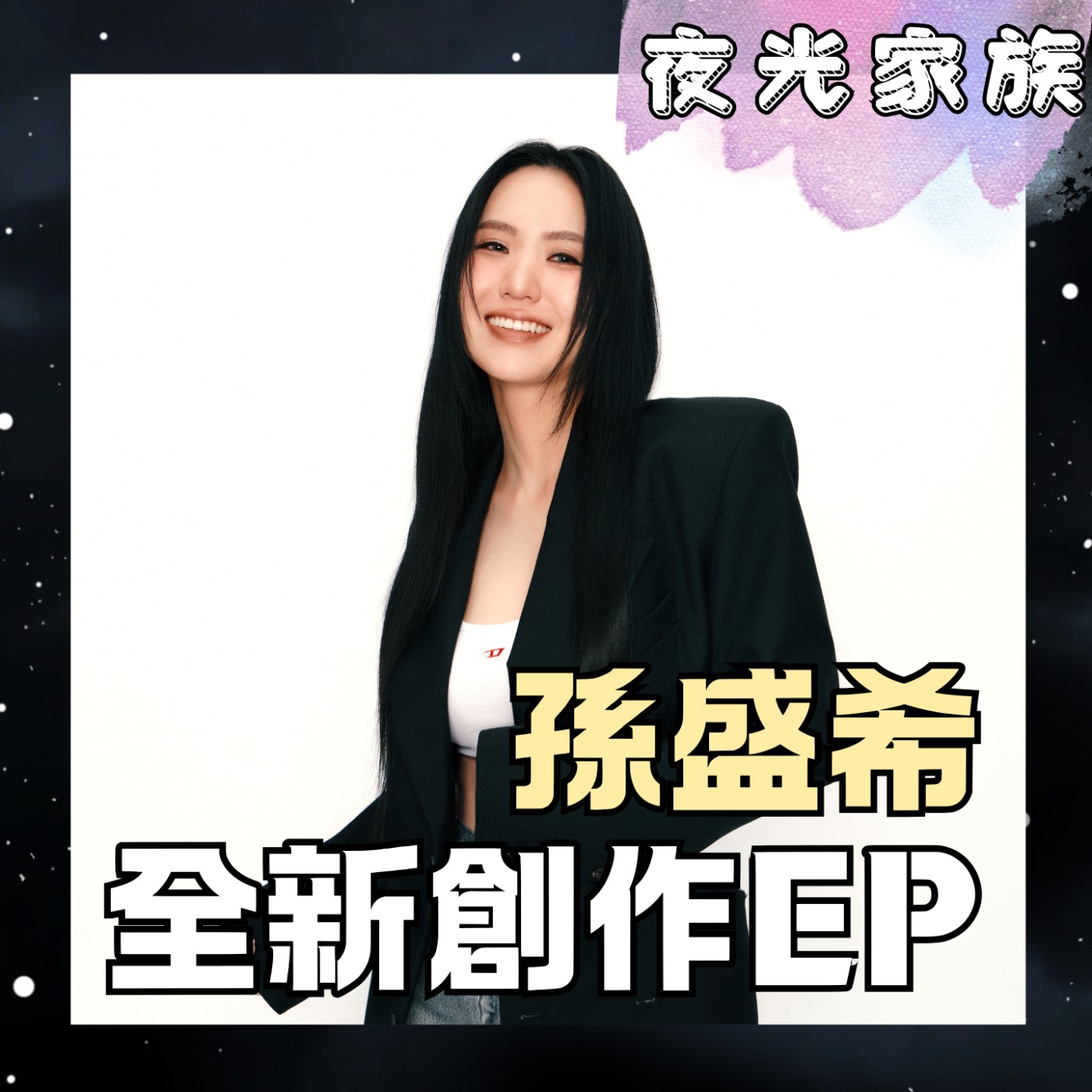 【孫盛希親自開箱超精緻迷你實體 EP!台韓跨國聯手打造!】專訪:孫盛希 | 2026.07.13 飛碟聯播網《夜光家族》