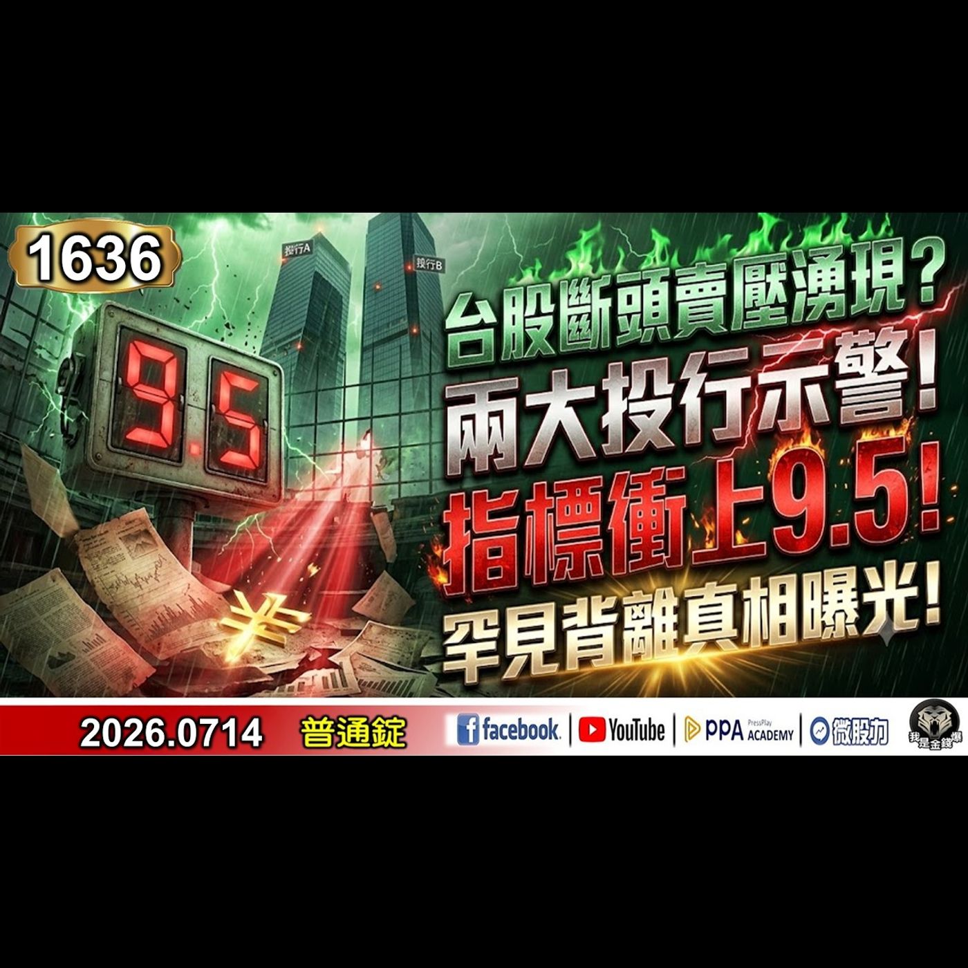 台股斷頭賣壓湧現？兩大投行示警！指標衝上9.5 ！罕見背離真相曝光！《我是金錢爆》普通錠 2026.0714 #大K分析師(曾煥文) #籌碼專家 阿斯匹靈(邱正偉) #台股技術面大師 大人哥(賴慶浚) episode artwork