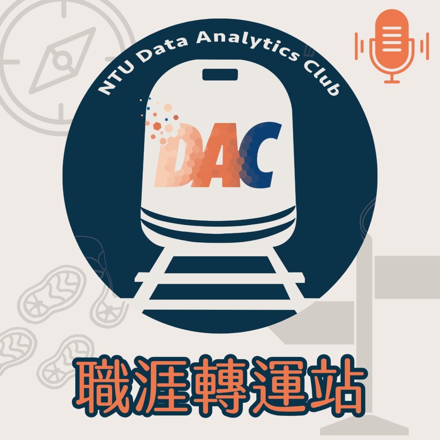 NTU DAC 職涯列車轉運站 podcast artwork