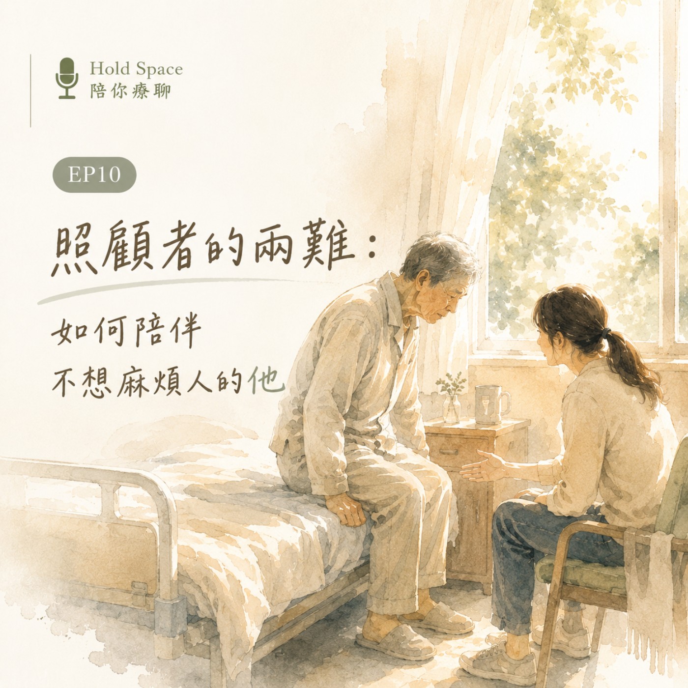 EP10|照顧者的兩難:如何陪伴,不想麻煩人的他 episode artwork