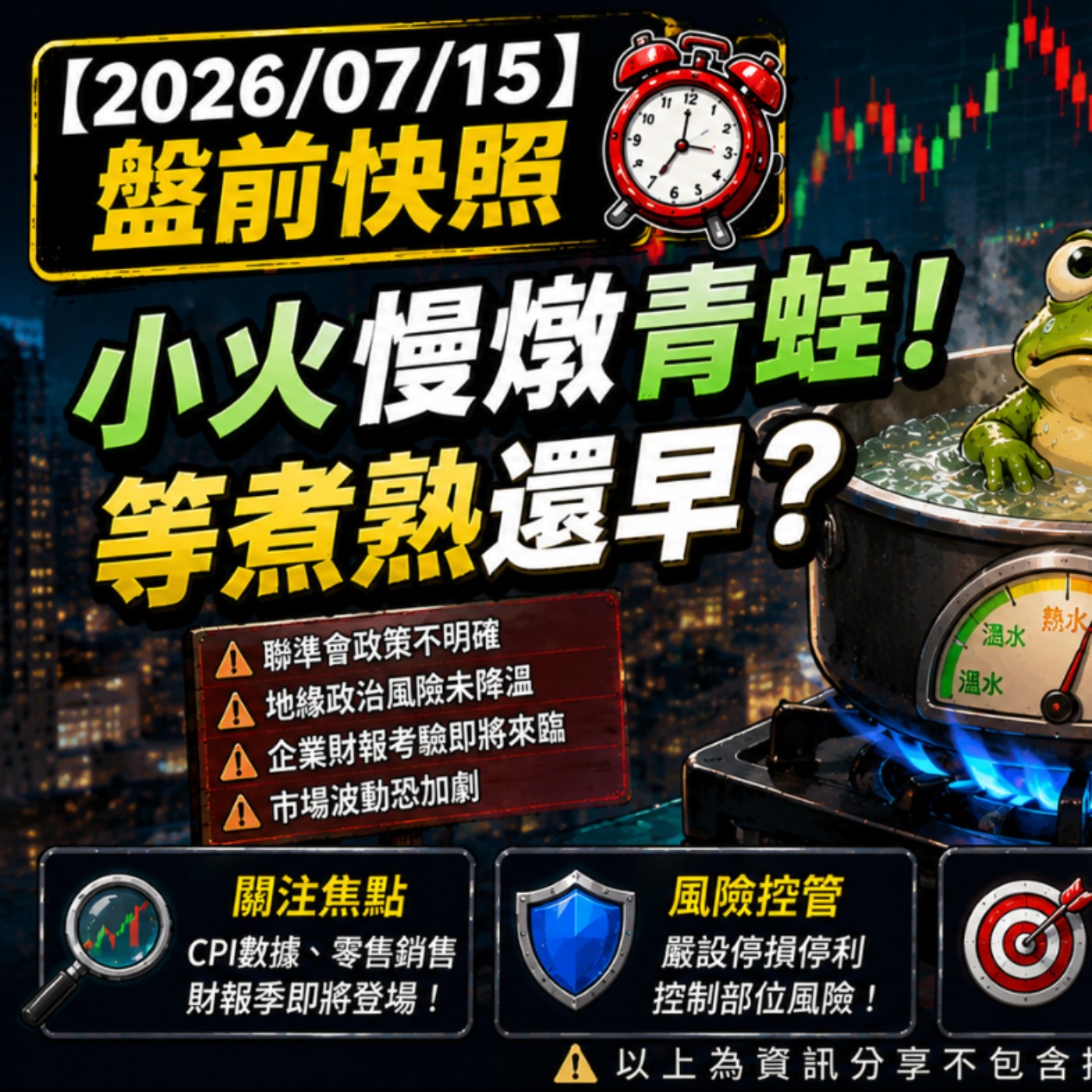 【2026/07/15】盤前快照:小火慢燉青蛙!等煮熟還早?