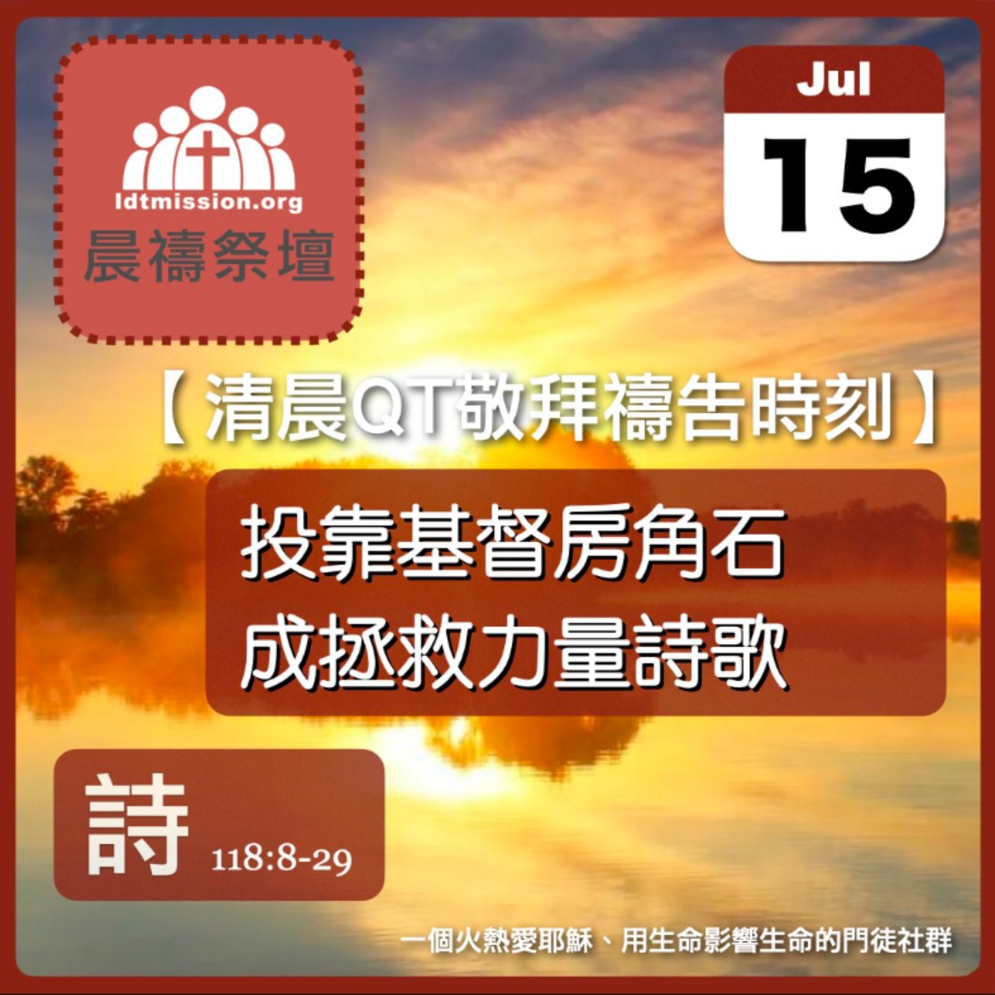 2026-07-15【清晨 QT 敬拜禱告時刻】投靠基督房角石成拯救力量詩歌〔詩篇118:8-29 EP156〕