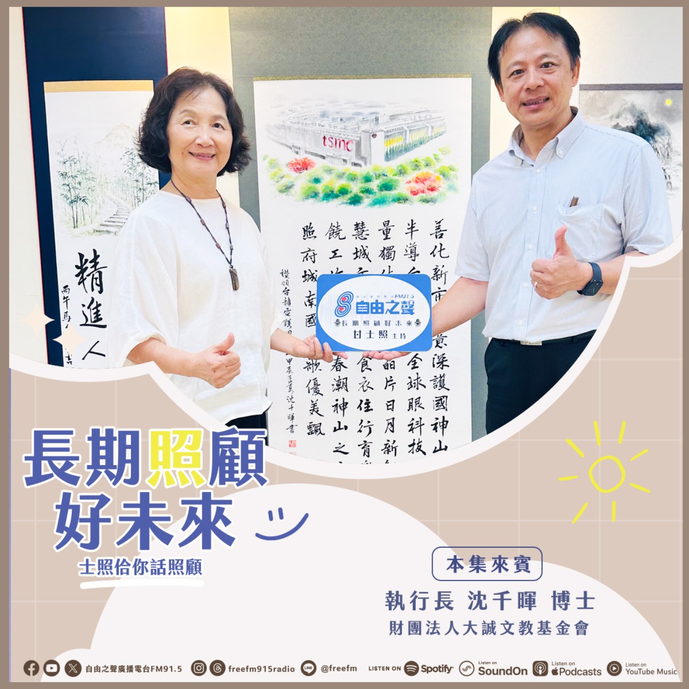 20260712 長期照顧好未來｜杏壇韻律千暉來 ( 來賓：財團法人大誠文教基金會  執行長 沈千暉博士 ) episode artwork
