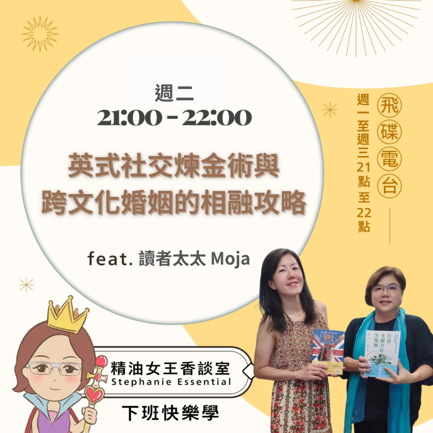【英式社交煉金術與跨文化婚姻的相融攻略】2026.07.14 《精油女王香談室》 episode artwork