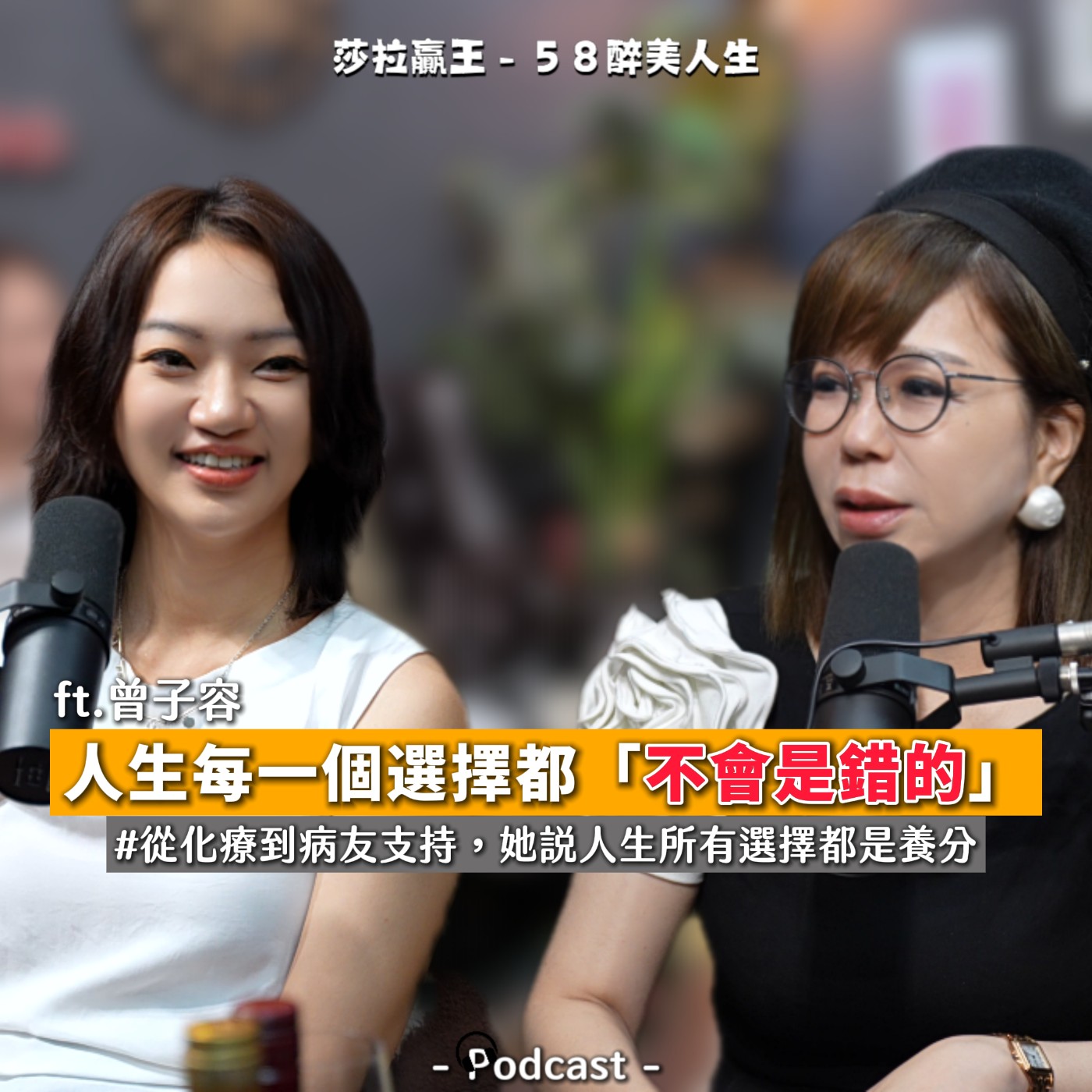 EP10｜人生每一個選擇都『不會是錯的』 ft.曾子容 episode artwork