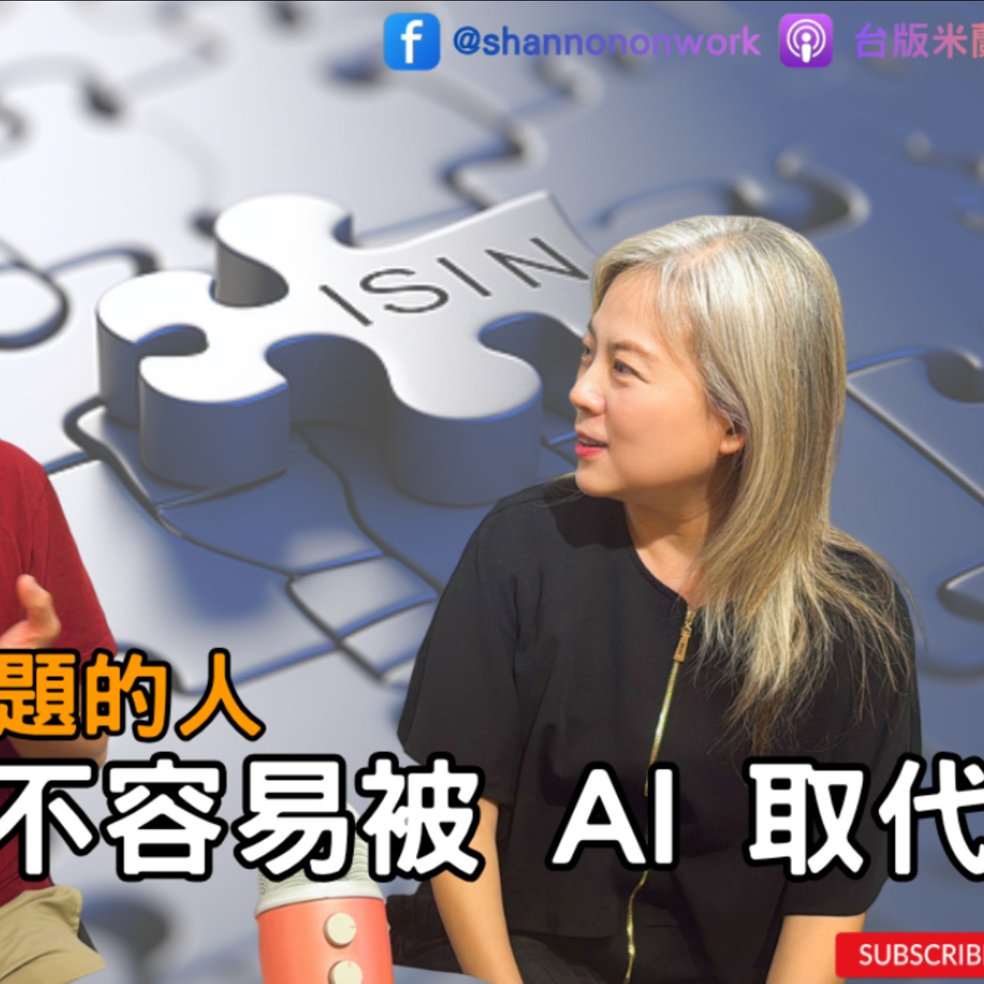 EP280【Signature Black：原汁原味的職感對話】能持續解決問題的人，就不容易被 AI 取代∣ 鄭依桓 X Shannon episode artwork
