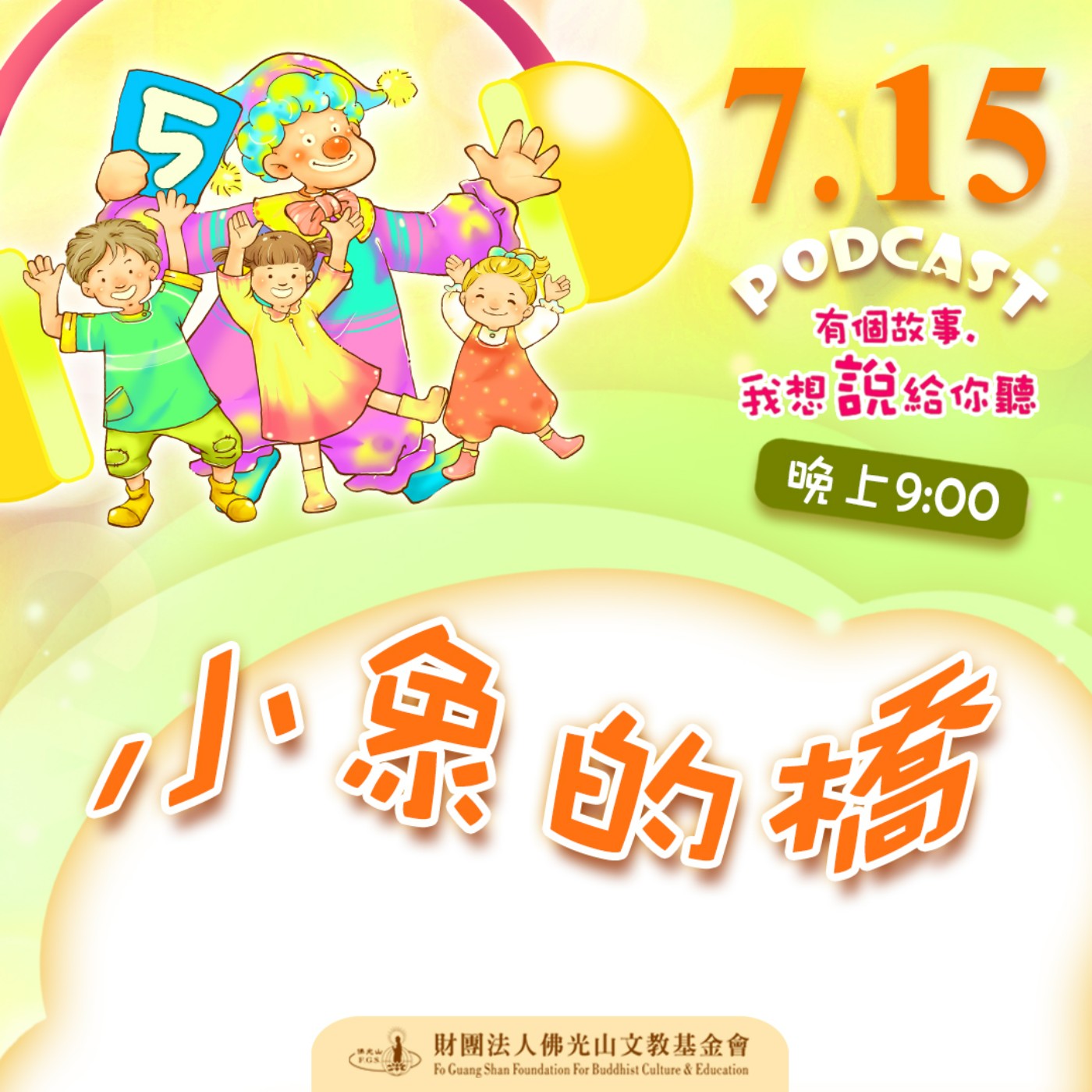 小象的橋 | 我是王彥嵓校長