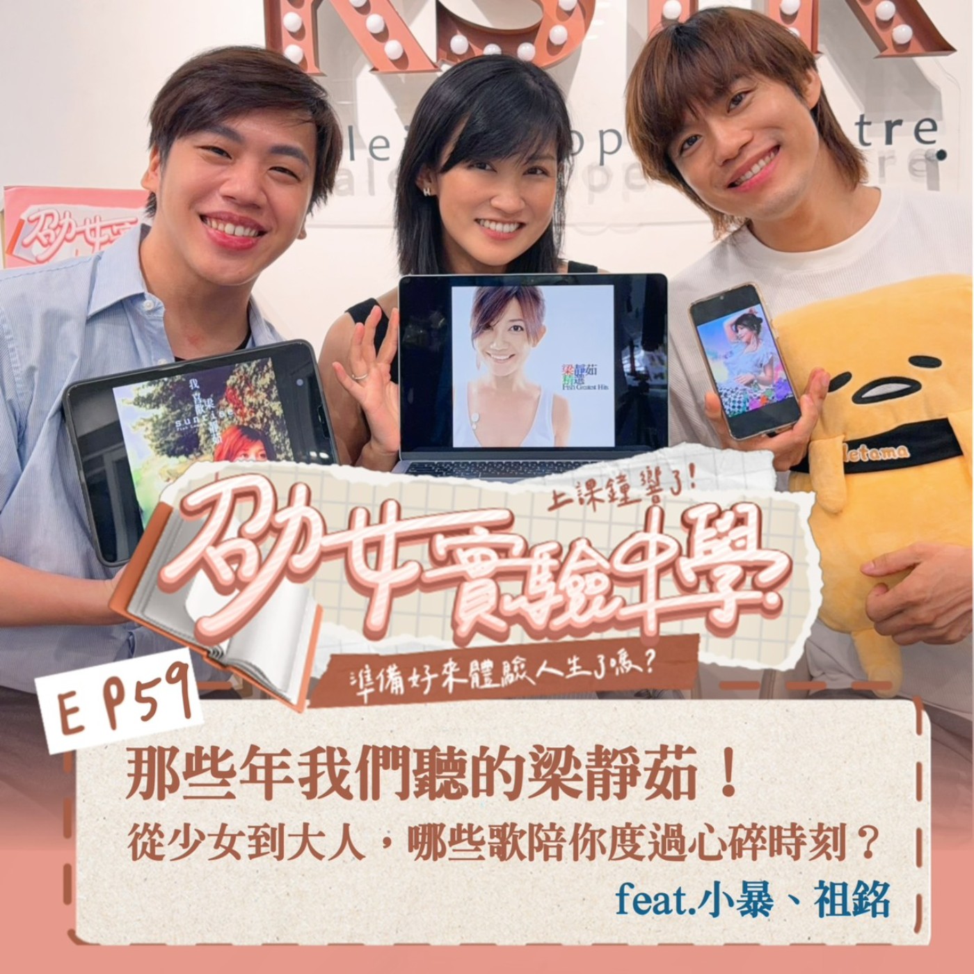 EP59 那些年我們聽的梁靜茹！從少女到大人，哪些歌陪你度過心碎時刻？feat.小暴、祖銘 episode artwork