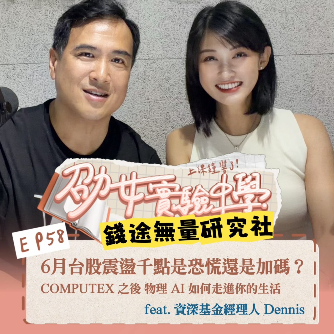EP58【錢途無量研究社】6月台股震盪千點是恐慌還是加碼？COMPUTEX 之後，物理 AI 如何走進你的生活？ feat. Dennis episode artwork