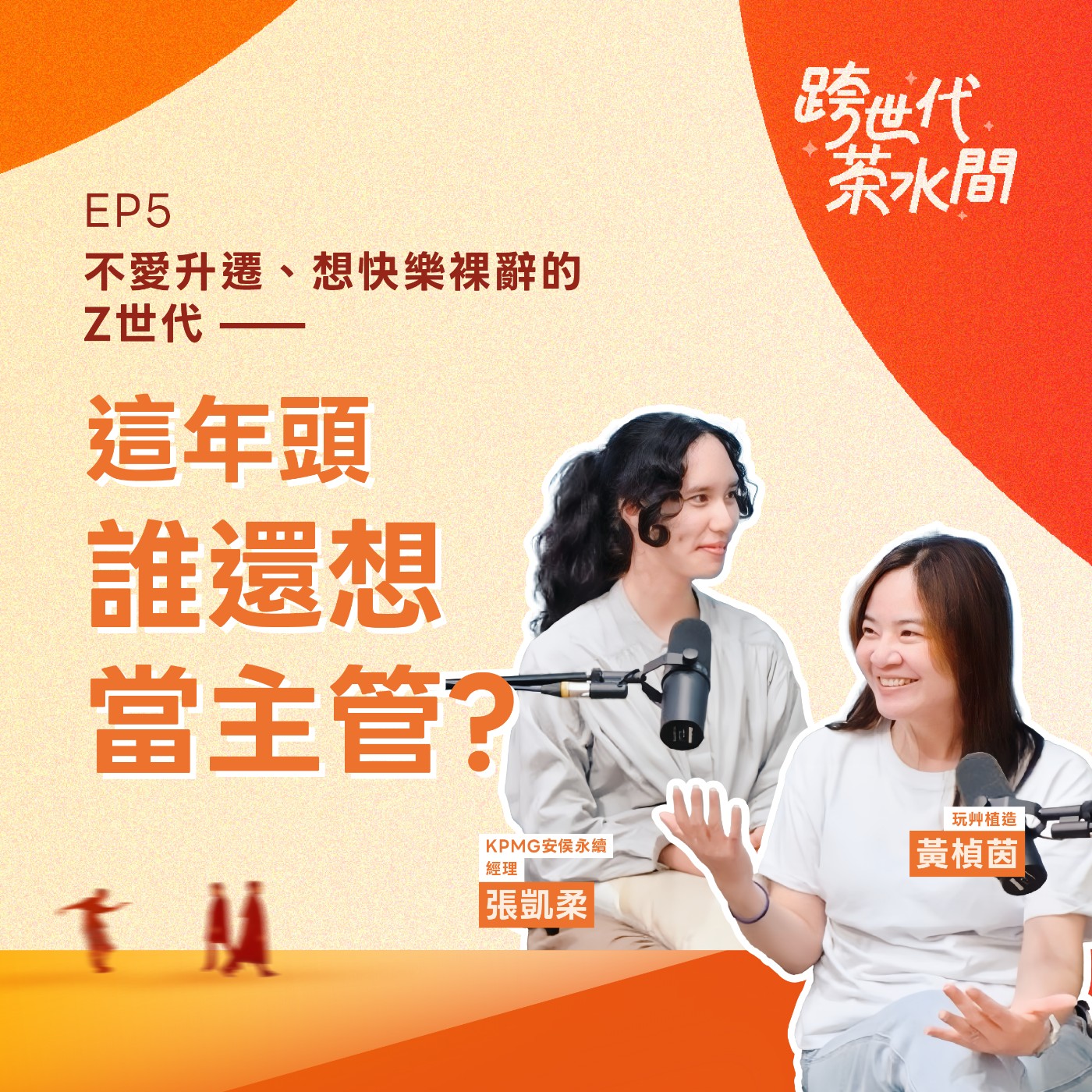 跨世代茶水間 EP.05|不愛升遷、想快樂裸辭的 Z 世代——這年頭誰想當主管? episode artwork