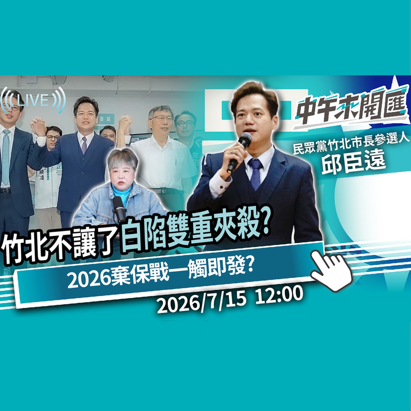 竹北不讓了！民眾黨陷藍白分裂及舊帳夾殺？2026棄保角力戰一觸即發？ft.邱臣遠｜黃光芹-中午來開匯【CNEWS】2026/7/15 episode artwork